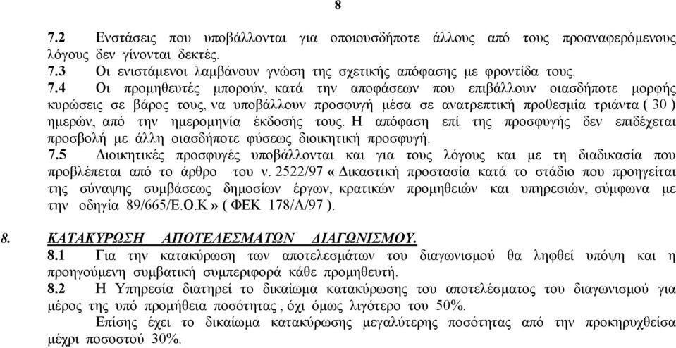 τους. Η απόφαση επί της προσφυγής δεν επιδέχεται προσβολή µε άλλη οιασδήποτε φύσεως διοικητική προσφυγή. 7.