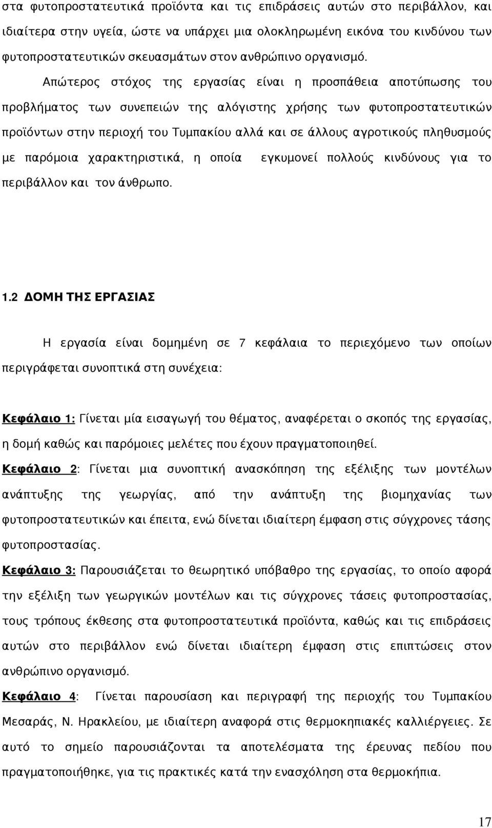 Απώτερος στόχος της εργασίας είναι η προσπάθεια αποτύπωσης του προβλήματος των συνεπειών της αλόγιστης χρήσης των φυτοπροστατευτικών προϊόντων στην περιοχή του Τυμπακίου αλλά και σε άλλους αγροτικούς