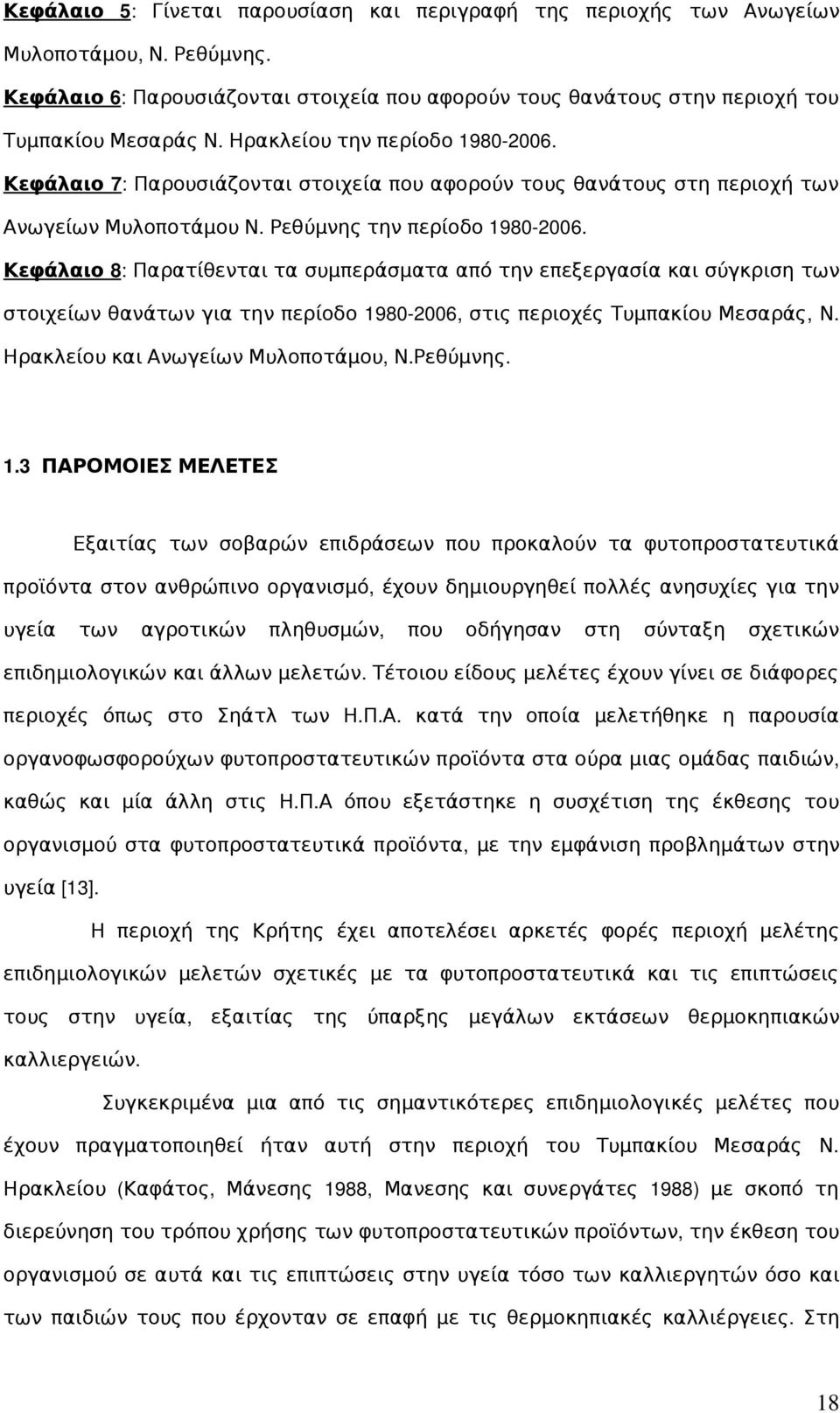 Κεφάλαιο8:Παρατίθενται τα συμπεράσματα από την επεξεργασία και σύγκριση των στοιχείων θανάτων για την περίοδο 1980 2006, στις περιοχές Τυμπακίου Μεσαράς, Ν. ΗρακλείουκαιΑνωγείωνΜυλοποτάμου,Ν.Ρεθύμνης.