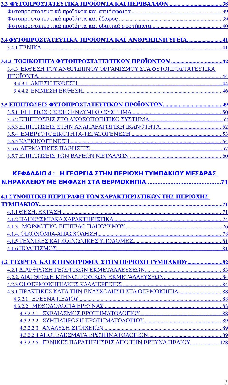 .. 44 3.4.4.2ΕΜΜΕΣΗΕΚΘΕΣΗ... 46 3.5ΕΠΙΠΤΩΣΕΙΣΦΥΤΟΠΡΟΣΤΑΤΕΥΤΙΚΩΝΠΡΟΪΟΝΤΩΝ... 49 3.5.1ΕΠΙΠΤΩΣΕΙΣΣΤΟΕΝΖΥΜΙΚΟΣΥΣΤΗΜΑ... 50 3.5.2ΕΠΙΠΤΩΣΕΙΣΣΤΟΑΝΟΣΟΠΟΙΗΤΙΚΟΣΥΣΤΗΜΑ... 52 3.5.3ΕΠΙΠΤΩΣΕΙΣΣΤΗΝΑΝΑΠΑΡΑΓΩΓΙΚΗΙΚΑΝΟΤΗΤΑ.