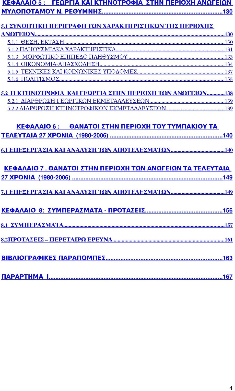 .. 139 5.2.2ΔΙΑΡΘΡΩΣΗΚΤΗΝΟΤΡΟΦΙΚΩΝΕΚΜΕΤΑΛΛΕΥΣΕΩΝ... 139 ΚΕΦΑΛΑΙΟ6:ΘΑΝΑΤΟΙΣΤΗΝΠΕΡΙΟΧΗΤΟΥΤΥΜΠΑΚΙΟΥΤΑ ΤΕΛΕΥΤΑΙΑ27ΧΡΟΝΙΑ(1980 2006)... 140 6.1ΕΠΕΞΕΡΓΑΣΙΑΚΑΙΑΝΑΛΥΣΗΤΩΝΑΠΟΤΕΛΕΣΜΑΤΩΝ... 140 ΚΕΦΑΛΑΙΟ7.