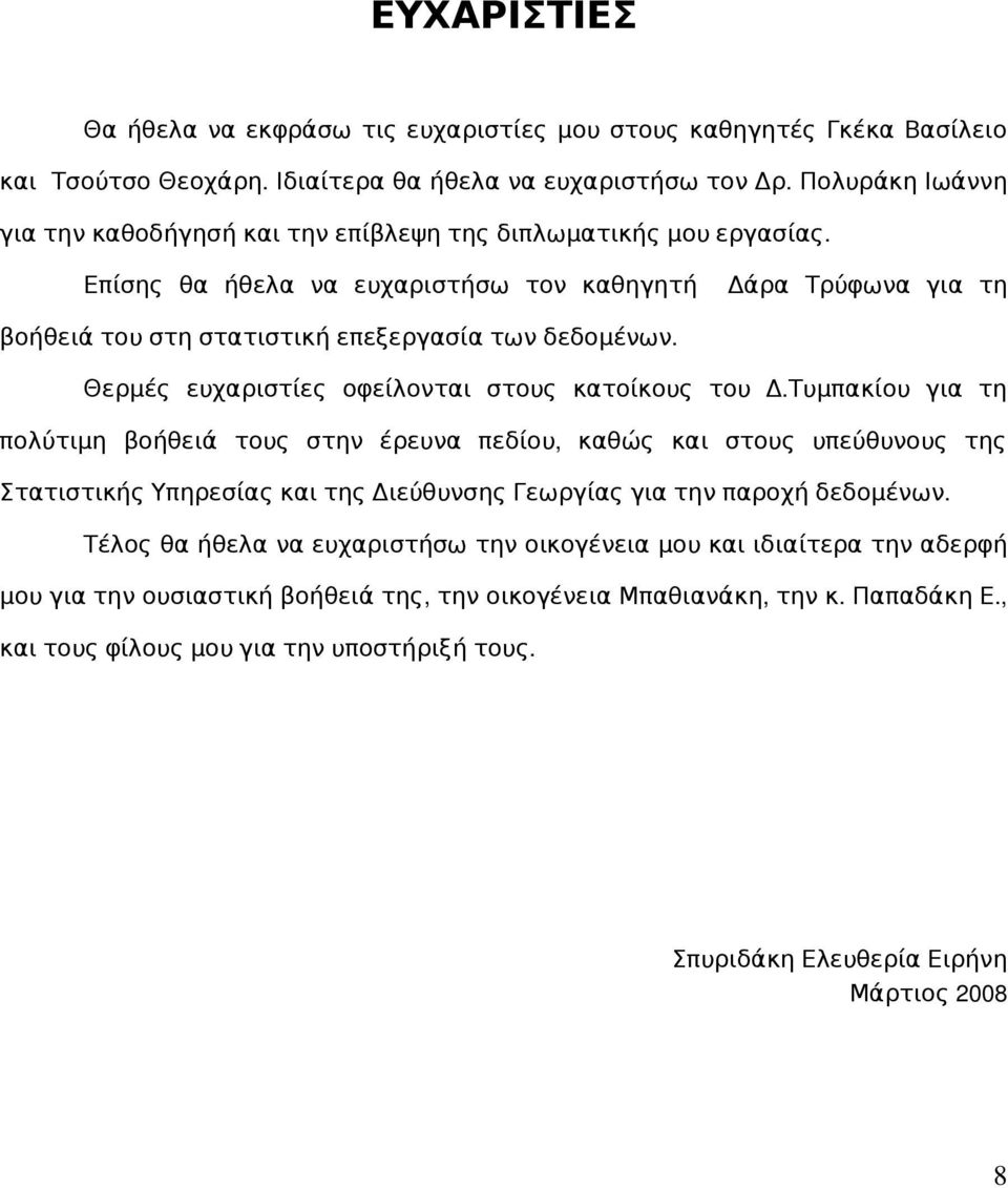 Θερμές ευχαριστίες οφείλονται στους κατοίκους του Δ.