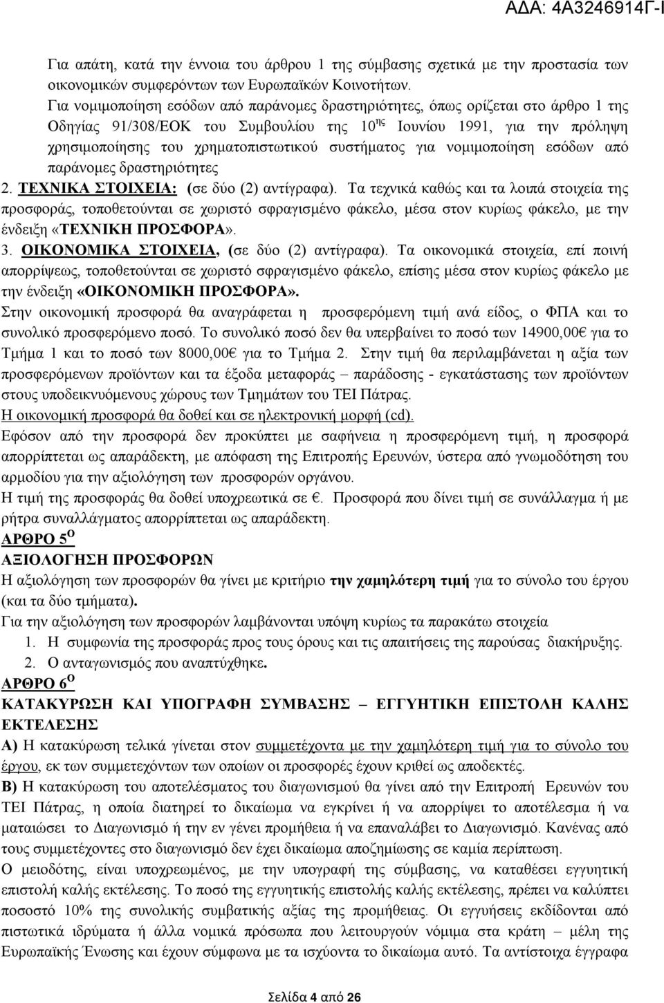 συστήματος για νομιμοποίηση εσόδων από παράνομες δραστηριότητες 2. ΤΕΧΝΙΚΑ ΣΤΟΙΧΕΙΑ: (σε δύο (2) αντίγραφα).