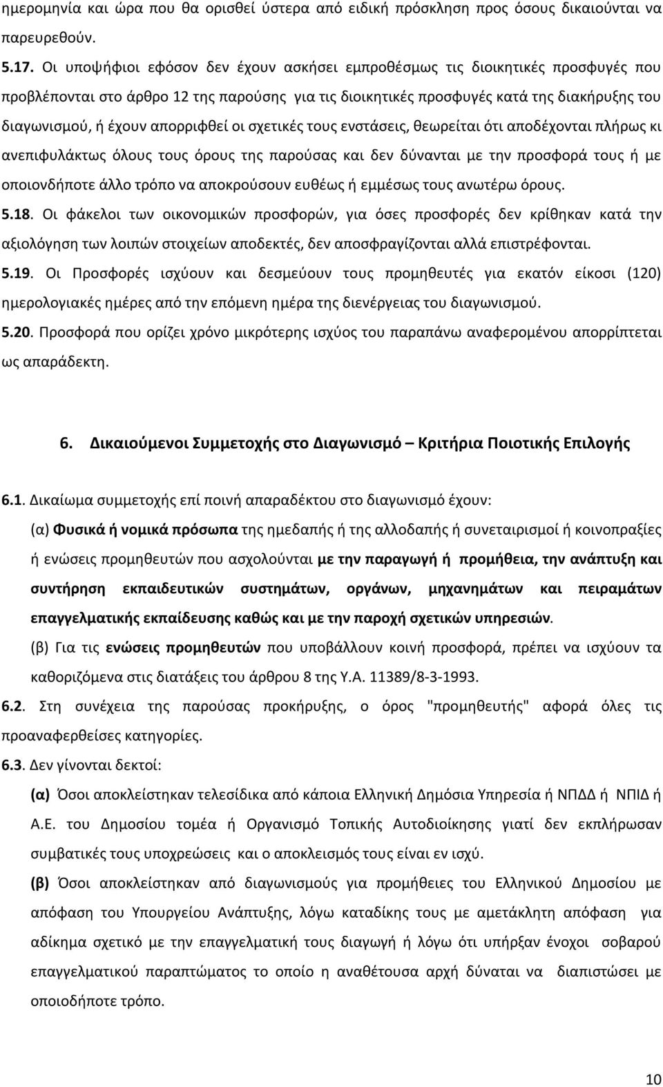 απορριφθεί οι σχετικές τους ενστάσεις, θεωρείται ότι αποδέχονται πλήρως κι ανεπιφυλάκτως όλους τους όρους της παρούσας και δεν δύνανται με την προσφορά τους ή με οποιονδήποτε άλλο τρόπο να