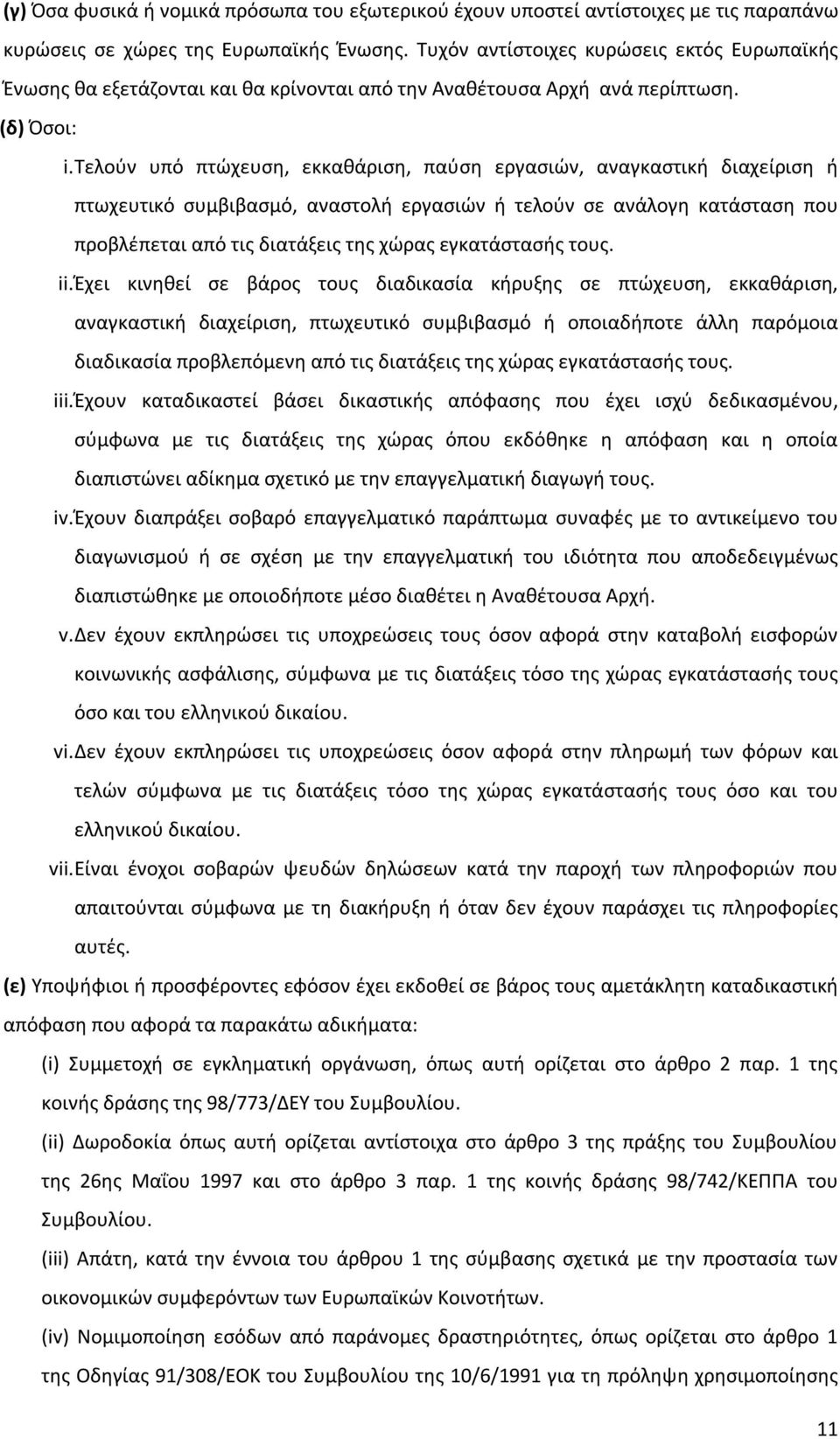 Τελούν υπό πτώχευση, εκκαθάριση, παύση εργασιών, αναγκαστική διαχείριση ή πτωχευτικό συμβιβασμό, αναστολή εργασιών ή τελούν σε ανάλογη κατάσταση που προβλέπεται από τις διατάξεις της χώρας