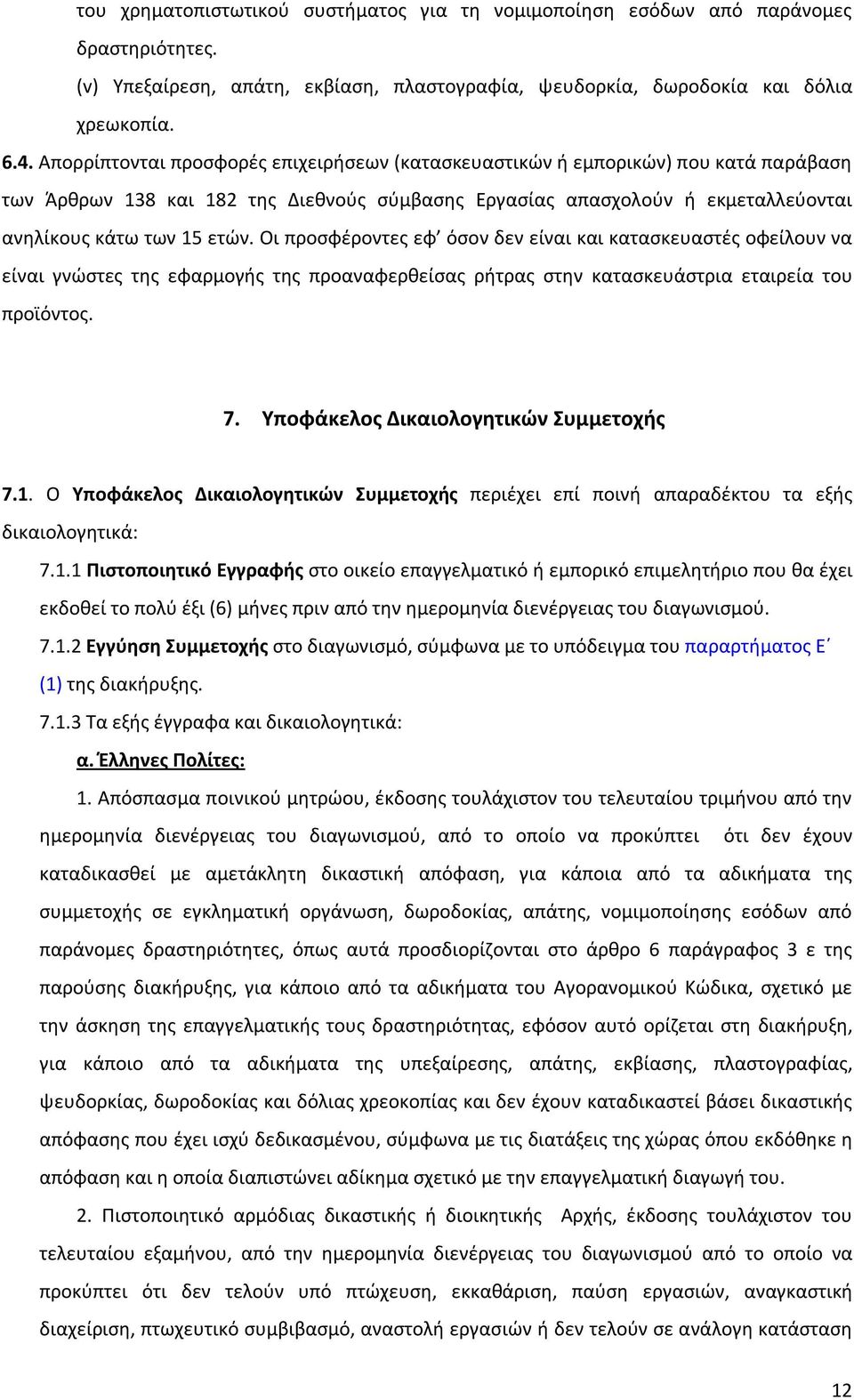 Οι προσφέροντες εφ όσον δεν είναι και κατασκευαστές οφείλουν να είναι γνώστες της εφαρμογής της προαναφερθείσας ρήτρας στην κατασκευάστρια εταιρεία του προϊόντος. 7.