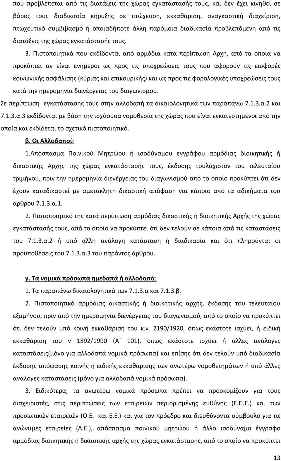 Πιστοποιητικά που εκδίδονται από αρμόδια κατά περίπτωση Αρχή, από τα οποία να προκύπτει αν είναι ενήμεροι ως προς τις υποχρεώσεις τους που αφορούν τις εισφορές κοινωνικής ασφάλισης (κύριας και