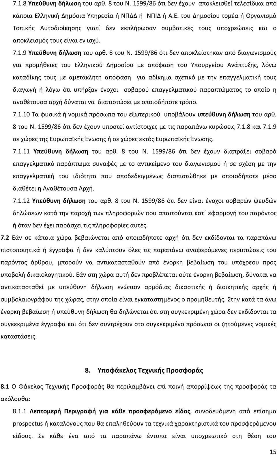 9 Υπεύθυνη δήλωση του αρθ. 8 του Ν.