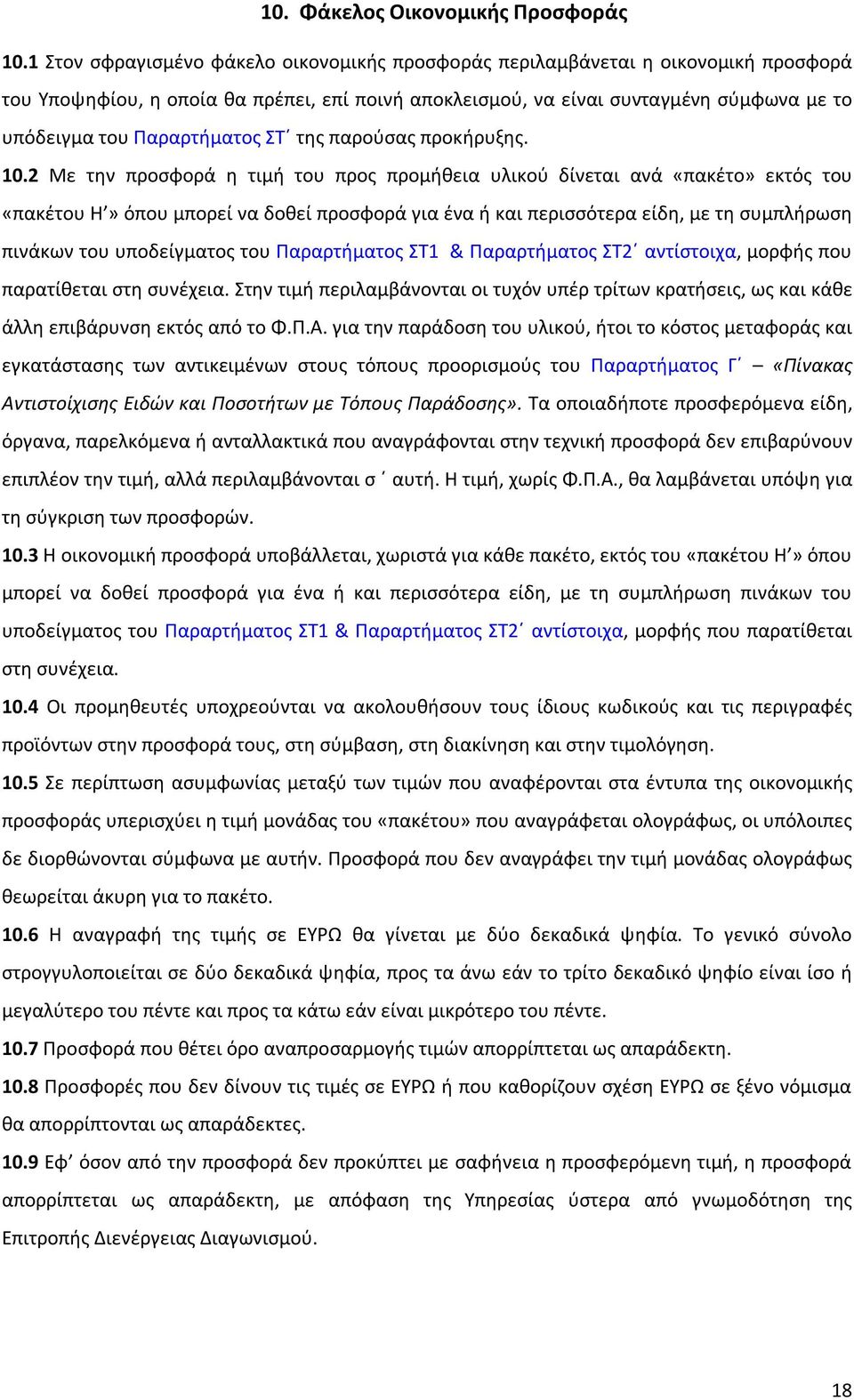 Παραρτήματος ΣΤ της παρούσας προκήρυξης. 10.