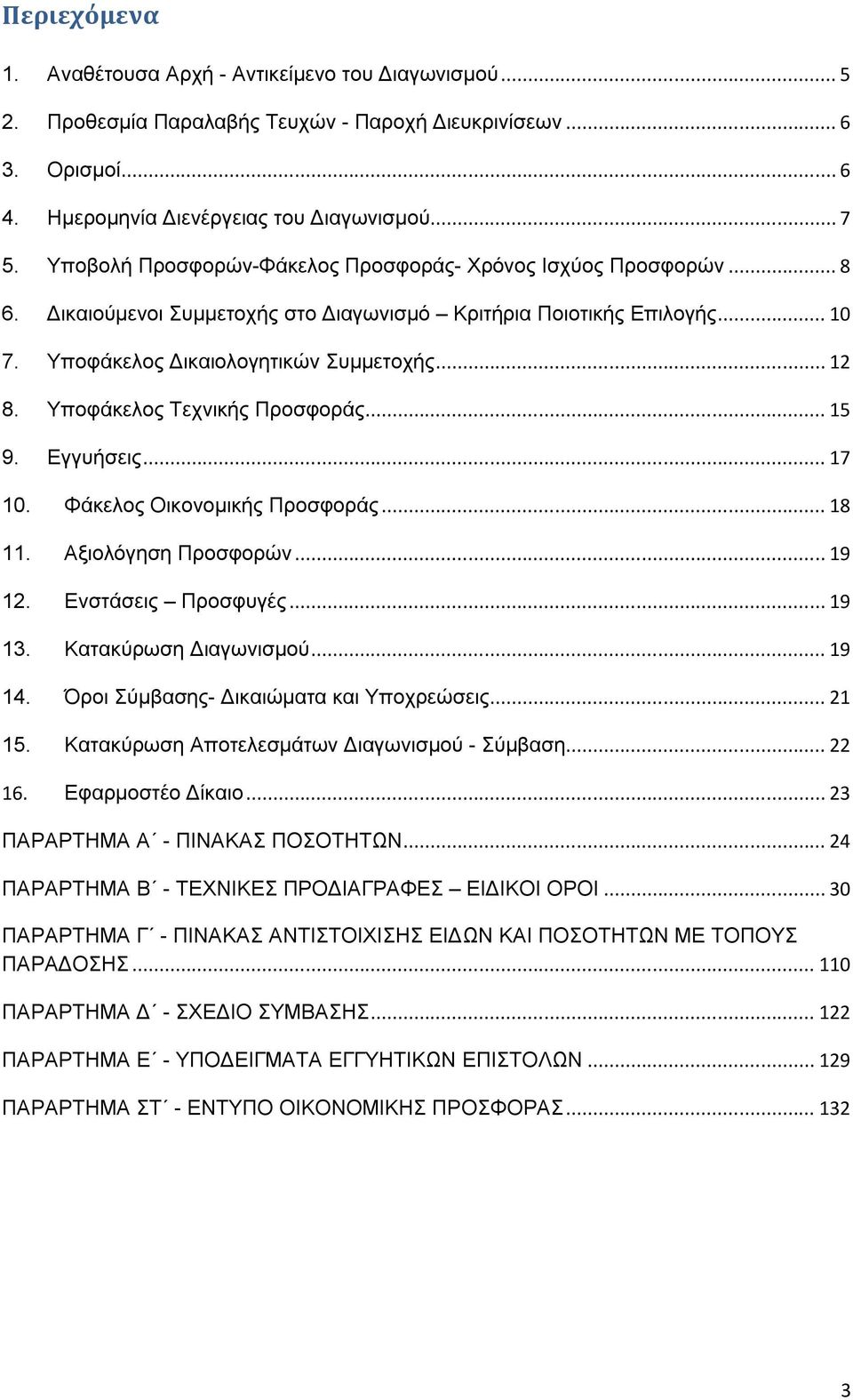 Υποφάκελος Τεχνικής Προσφοράς... 15 9. Εγγυήσεις... 17 10. Φάκελος Οικονομικής Προσφοράς... 18 11. Αξιολόγηση Προσφορών... 19 12. Ενστάσεις Προσφυγές... 19 13. Κατακύρωση Διαγωνισμού... 19 14.