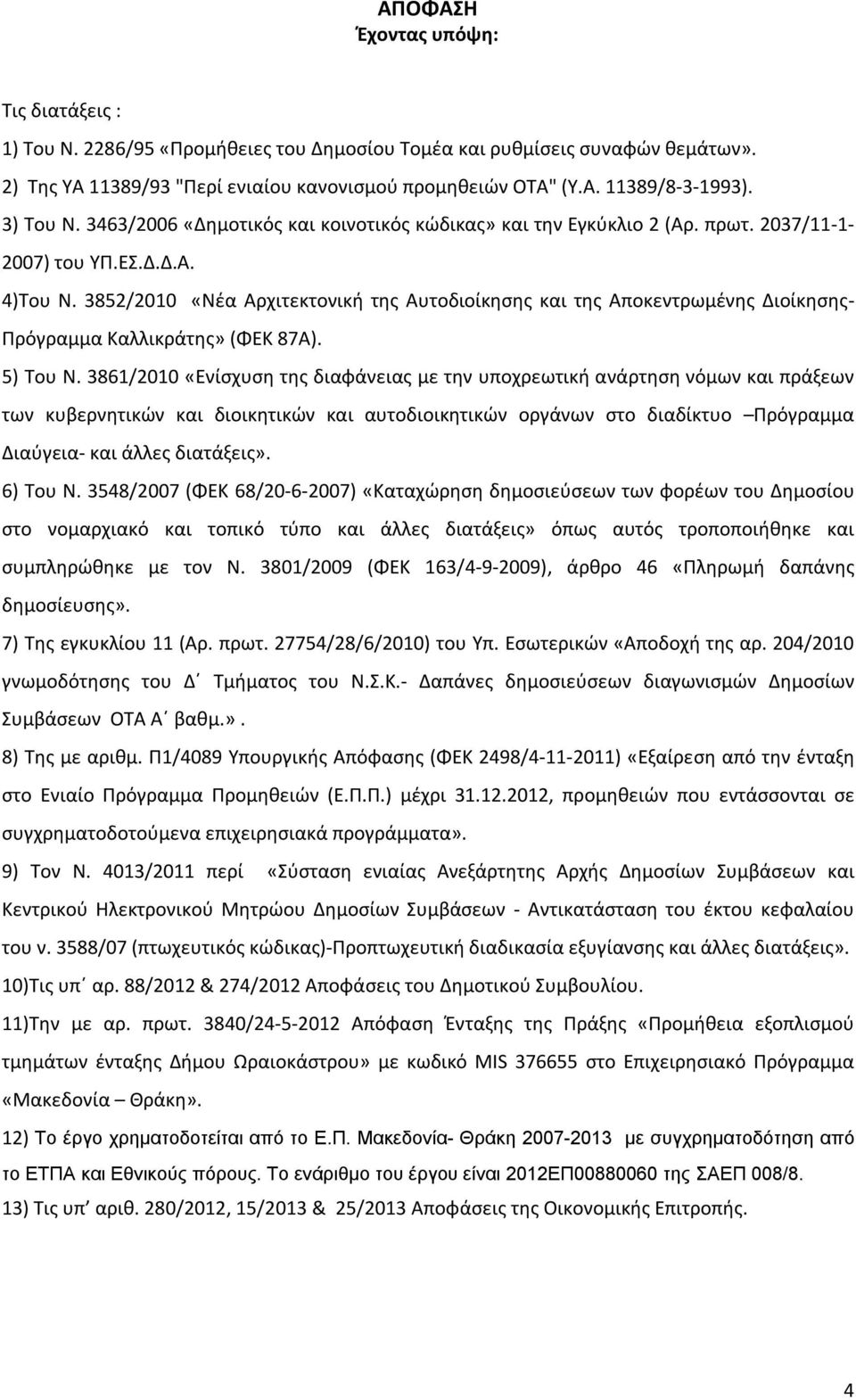 3852/2010 «Νέα Αρχιτεκτονική της Αυτοδιοίκησης και της Αποκεντρωμένης Διοίκησης- Πρόγραμμα Καλλικράτης» (ΦΕΚ 87Α). 5) Του Ν.