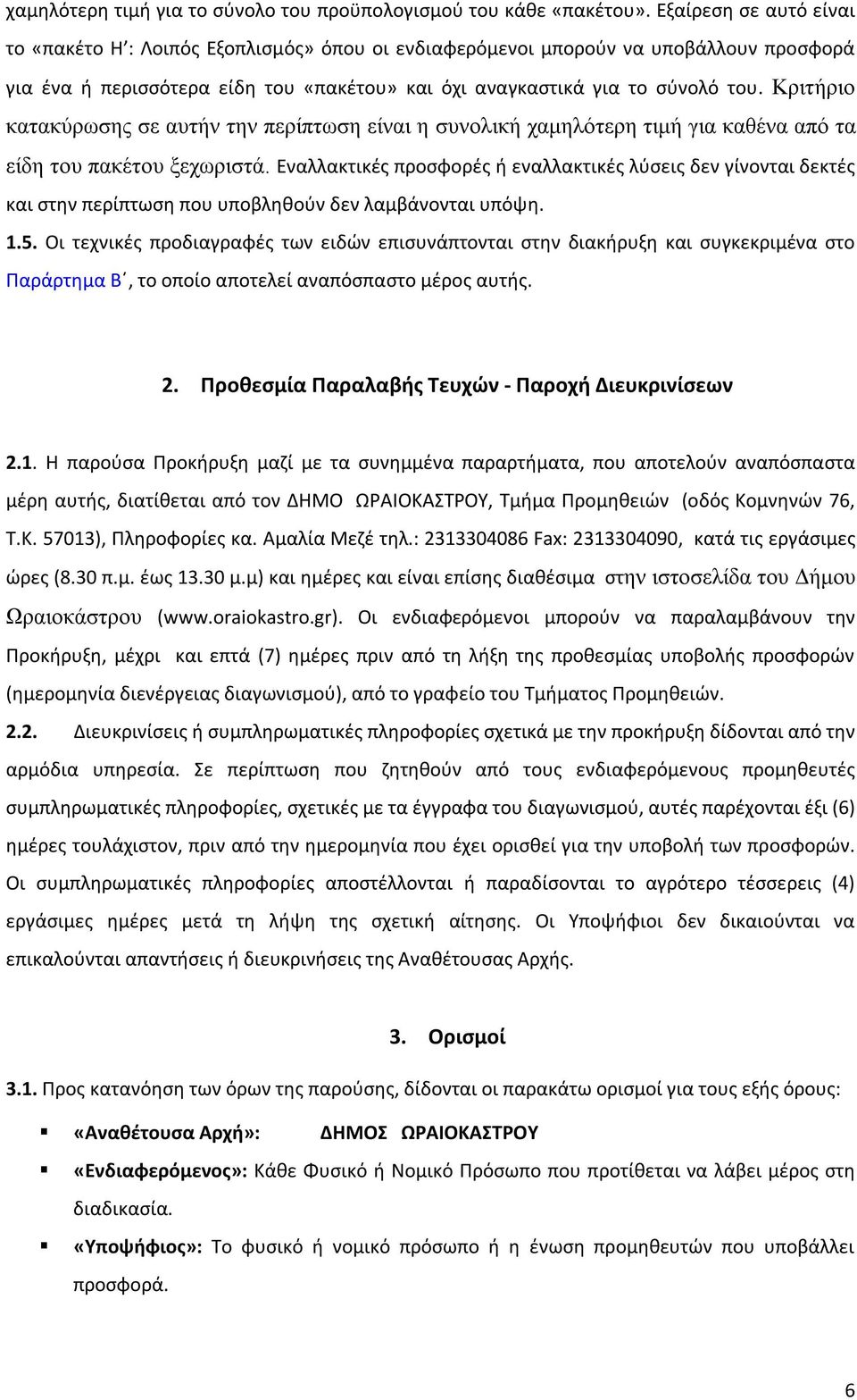 Κριτήριο κατακύρωσης σε αυτήν την περίπτωση είναι η συνολική χαμηλότερη τιμή για καθένα από τα είδη του πακέτου ξεχωριστά.