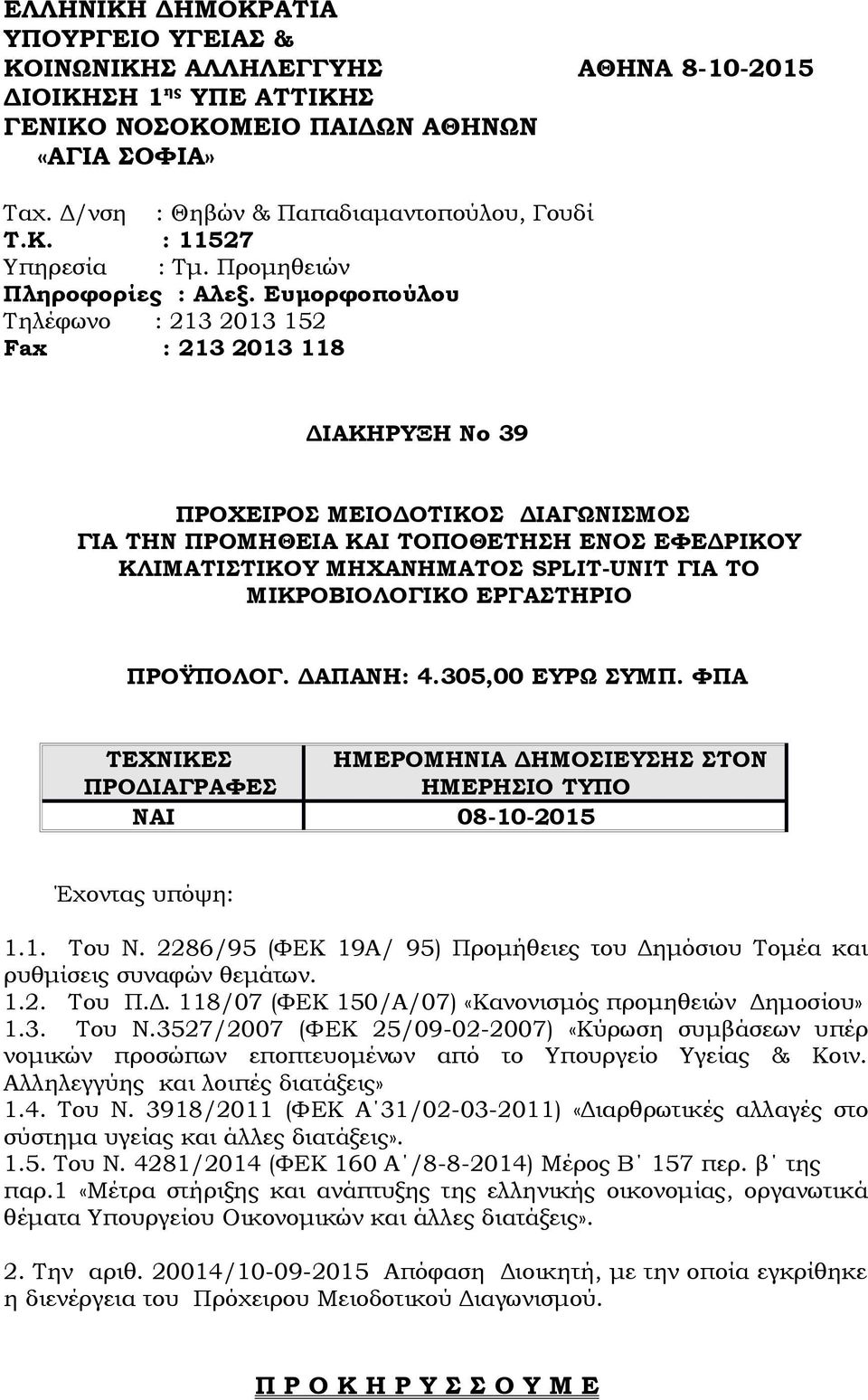 Ευμορφοπούλου Τηλέφωνο : 213 2013 152 Fax : 213 2013 118 ΔΙΑΚΗΡΥΞΗ Νο 39 ΠΡΟΧΕΙΡΟΣ ΜΕΙΟΔΟΤΙΚΟΣ ΔΙΑΓΩΝΙΣΜΟΣ ΓΙΑ ΤΗΝ ΠΡΟΜΗΘΕΙΑ ΚΑΙ ΤΟΠΟΘΕΤΗΣΗ ΕΝΟΣ ΕΦΕΔΡΙΚΟΥ ΚΛΙΜΑΤΙΣΤΙΚΟΥ ΜΗΧΑΝΗΜΑΤΟΣ SPLIT-UNIT ΓΙΑ ΤΟ