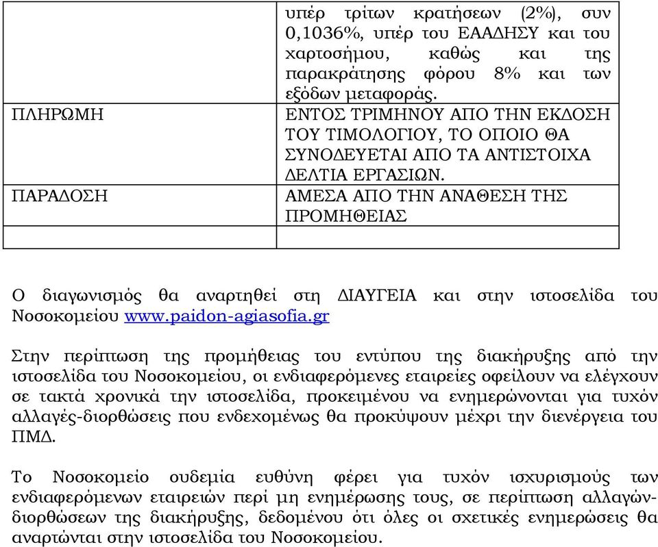 AMΕΣΑ ΑΠΟ ΤΗΝ ΑΝΑΘΕΣΗ ΤΗΣ ΠΡΟΜΗΘΕΙΑΣ Ο διαγωνισμός θα αναρτηθεί στη ΔΙΑΥΓΕΙΑ και στην ιστοσελίδα του Νοσοκομείου www.paidon-agiasofia.