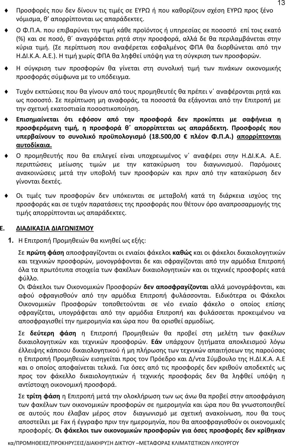 (Σε περίπτωση που αναφέρεται εσφαλμένος ΦΠΑ θα διορθώνεται από την H.ΔΙ.Κ.Α. Α.Ε.). Η τιμή χωρίς ΦΠΑ θα ληφθεί υπόψη για τη σύγκριση των προσφορών.