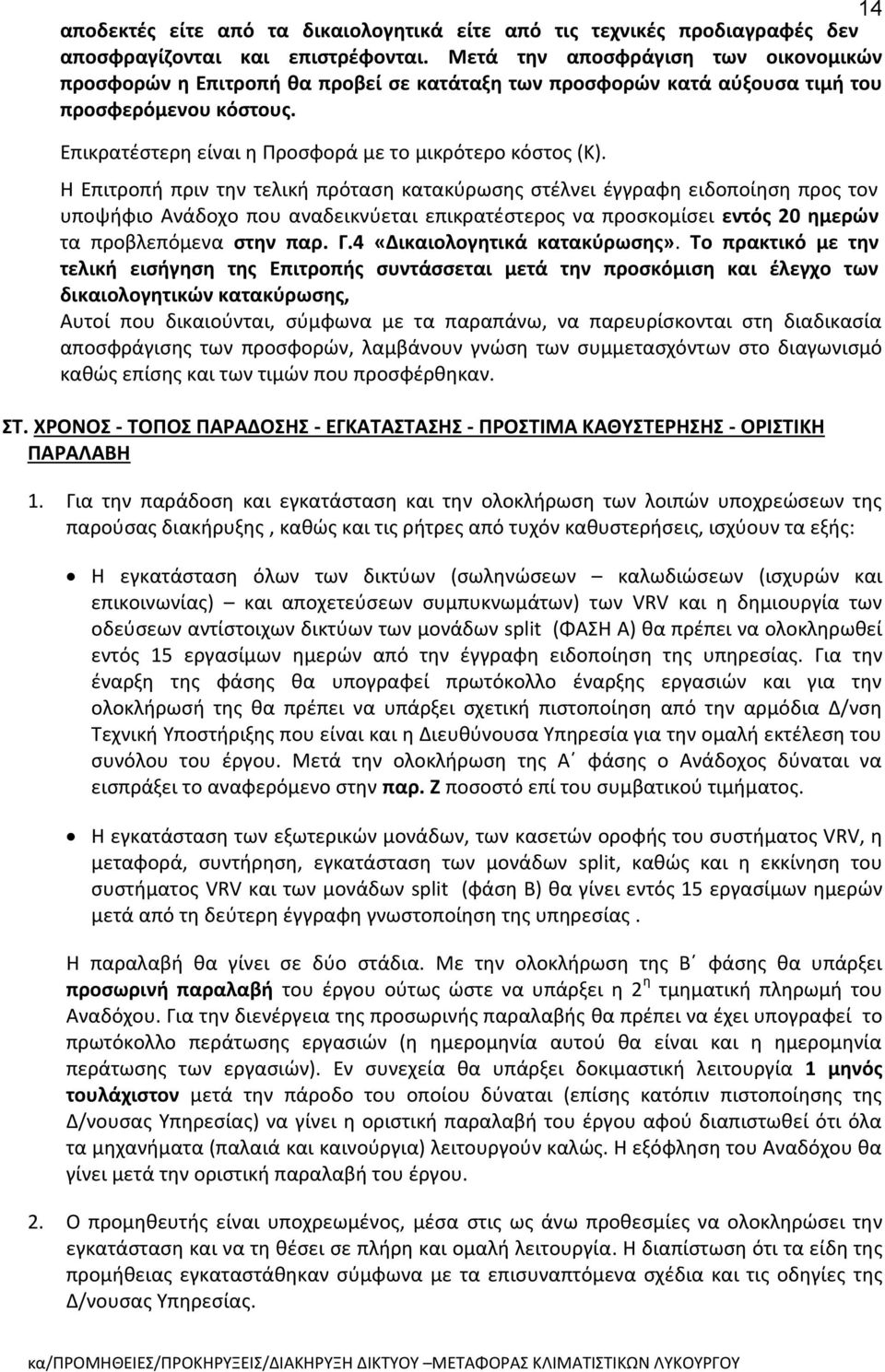 Η Επιτροπή πριν την τελική πρόταση κατακύρωσης στέλνει έγγραφη ειδοποίηση προς τον υποψήφιο Ανάδοχο που αναδεικνύεται επικρατέστερος να προσκομίσει εντός 20 ημερών τα προβλεπόμενα στην παρ. Γ.