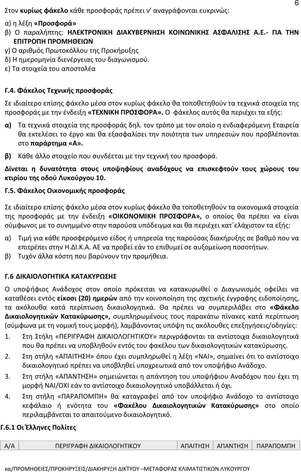 Φάκελος Τεχνικής προσφοράς Σε ιδιαίτερο επίσης φάκελο μέσα στον κυρίως φάκελο θα τοποθετηθούν τα τεχνικά στοιχεία της προσφοράς με την ένδειξη «ΤΕΧΝΙΚΗ ΠΡΟΣΦΟΡΑ».