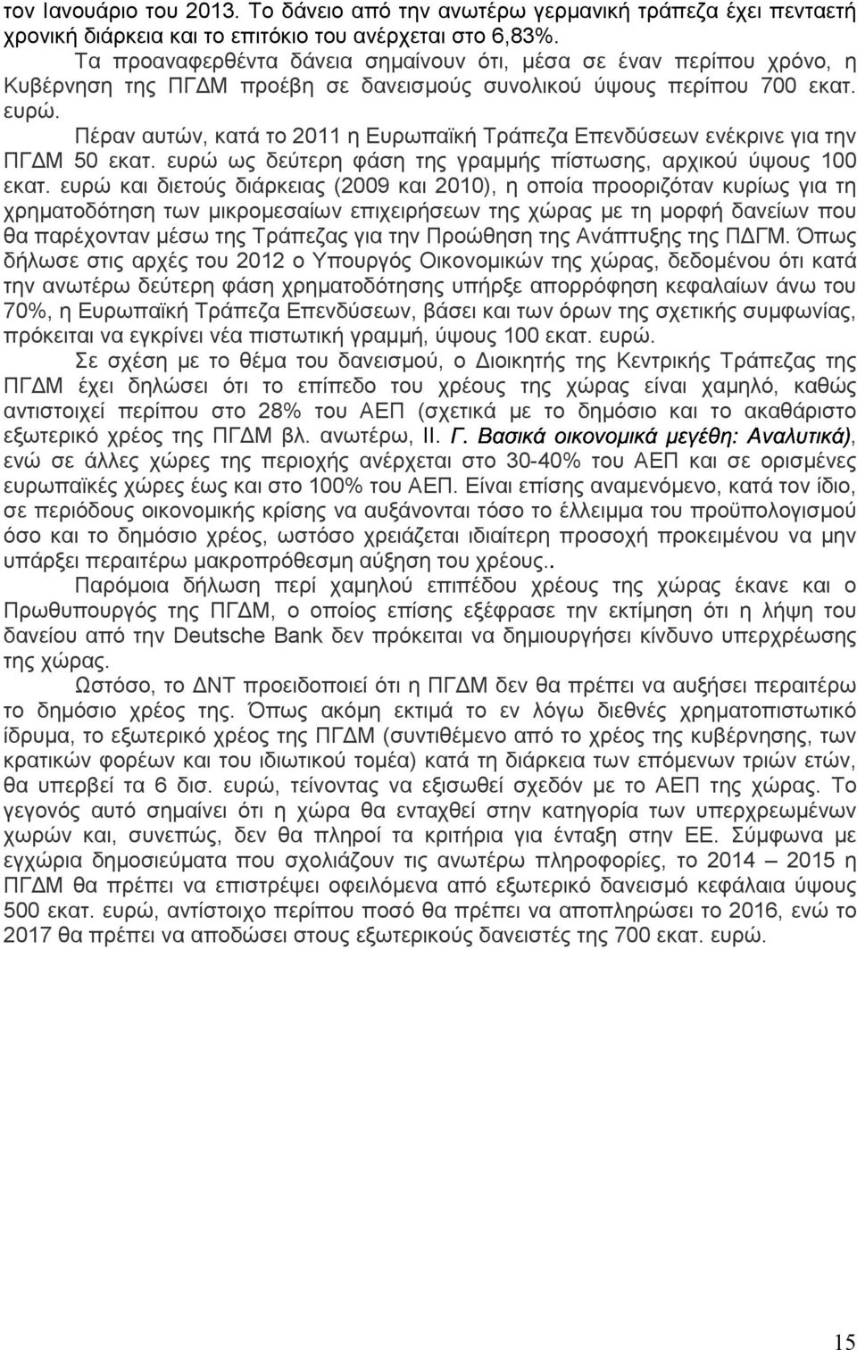 Πέραν αυτών, κατά το 2011 η Ευρωπαϊκή Τράπεζα Επενδύσεων ενέκρινε για την ΠΓ Μ 50 εκατ. ευρώ ως δεύτερη φάση της γραµµής πίστωσης, αρχικού ύψους 100 εκατ.