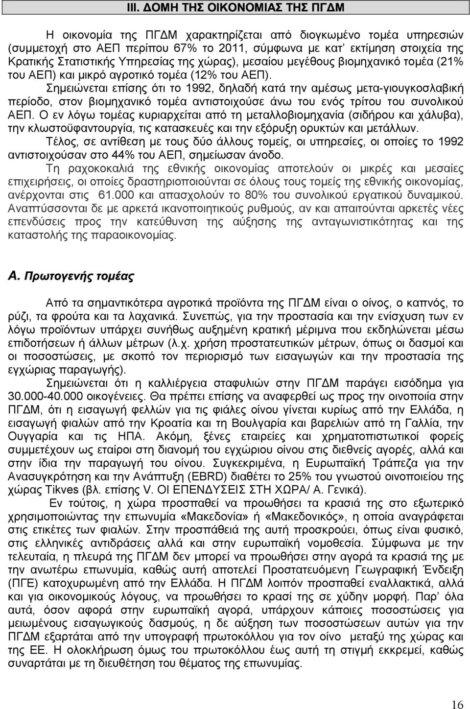 Σηµειώνεται επίσης ότι το 1992, δηλαδή κατά την αµέσως µετα-γιουγκοσλαβική περίοδο, στον βιοµηχανικό τοµέα αντιστοιχούσε άνω του ενός τρίτου του συνολικού ΑΕΠ.