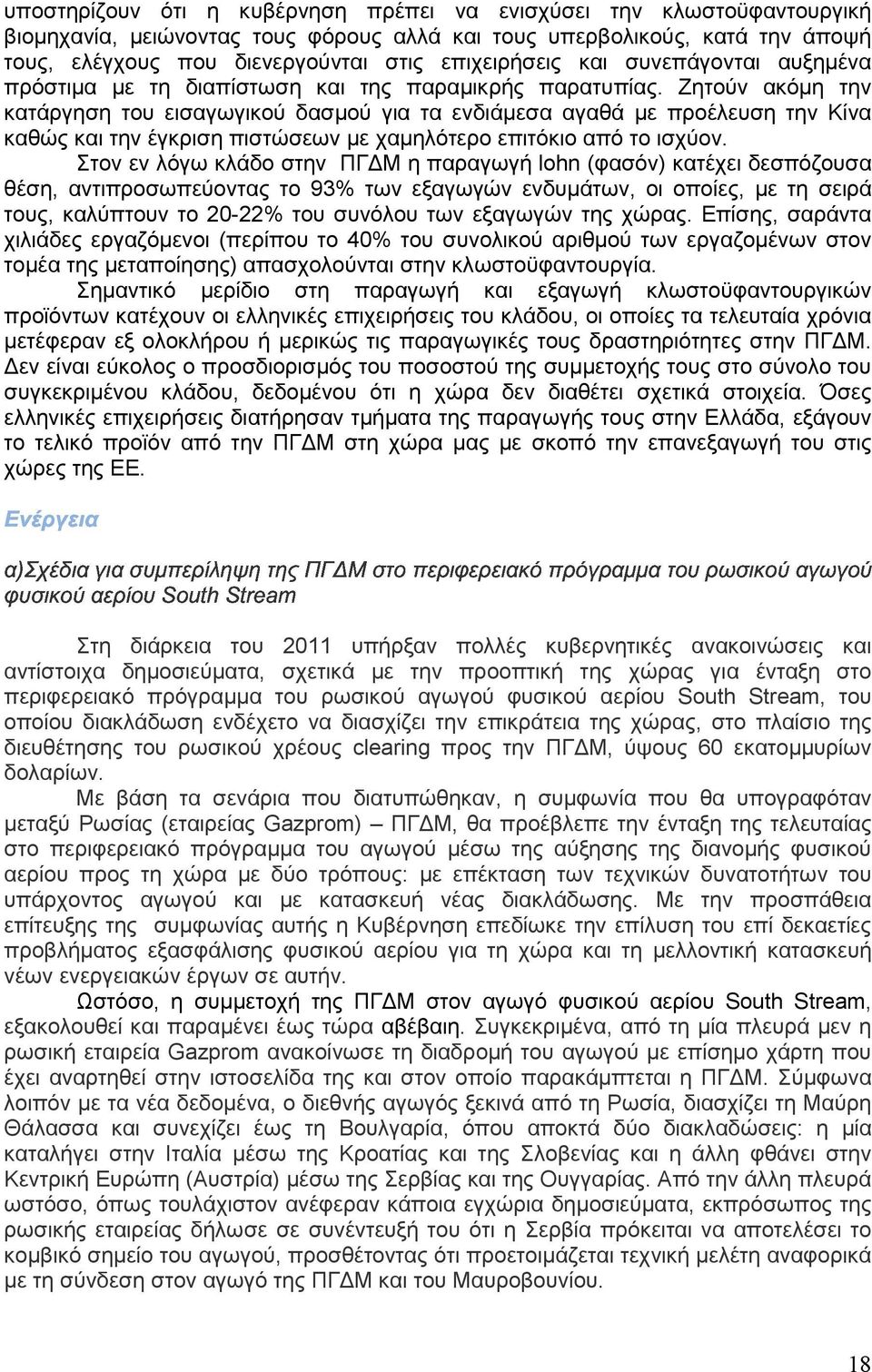 Ζητούν ακόµη την κατάργηση του εισαγωγικού δασµού για τα ενδιάµεσα αγαθά µε προέλευση την Κίνα καθώς και την έγκριση πιστώσεων µε χαµηλότερο επιτόκιο από το ισχύον.