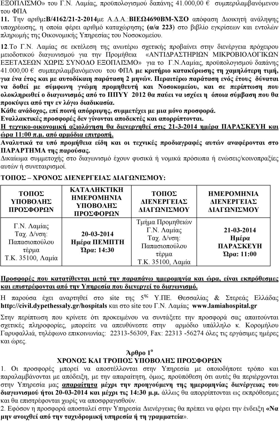 .Α.:ΒΙΕΩ4690ΒΜ-ΧΞΟ απόφαση ιοικητή ανάληψης υποχρέωσης, η οποία φέρει αριθµό καταχώρησης (α/α 223) στο βιβλίο εγκρίσεων και εντολών πληρωµής της Οικονοµικής Υπηρεσίας του Νο