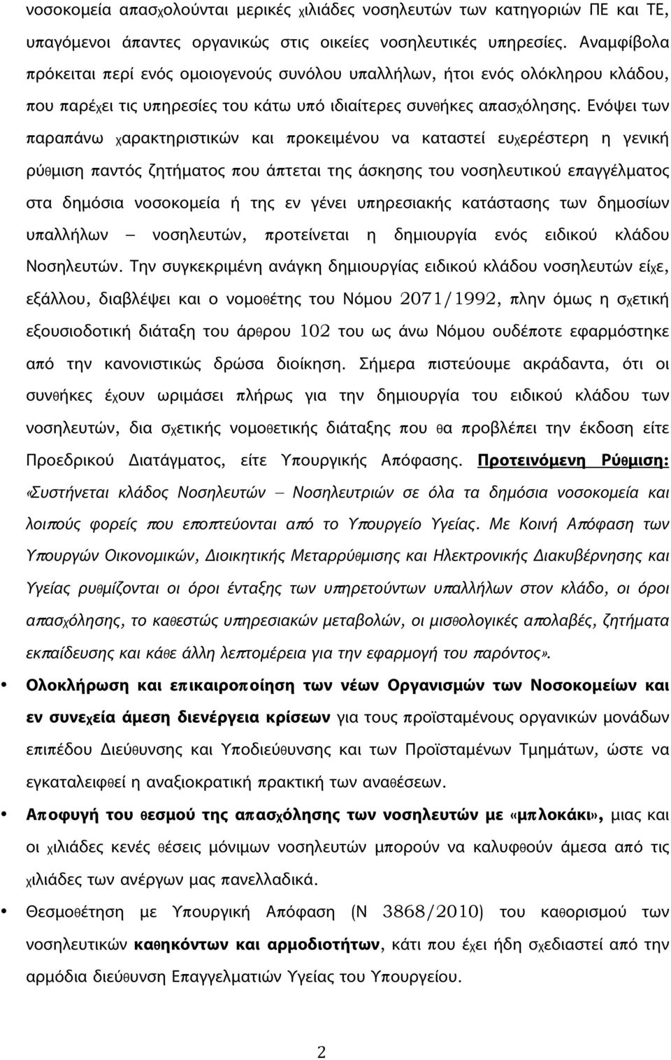 Ενόψει των παραπάνω χαρακτηριστικών και προκειμένου να καταστεί ευχερέστερη η γενική ρύθμιση παντός ζητήματος που άπτεται της άσκησης του νοσηλευτικού επαγγέλματος στα δημόσια νοσοκομεία ή της εν