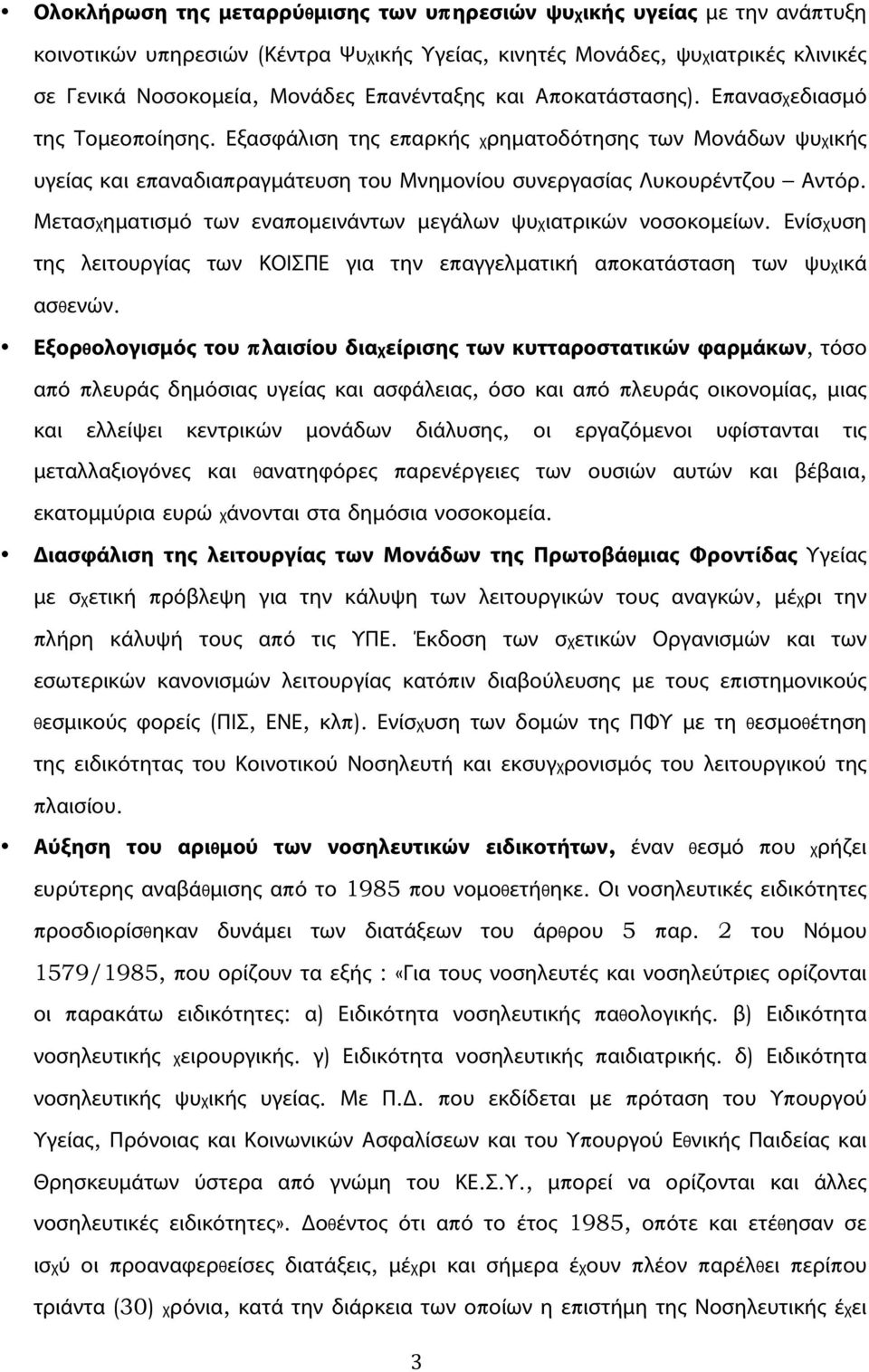 Μετασχηματισμό των εναπομεινάντων μεγάλων ψυχιατρικών νοσοκομείων. Ενίσχυση της λειτουργίας των ΚΟΙΣΠΕ για την επαγγελματική αποκατάσταση των ψυχικά ασθενών.