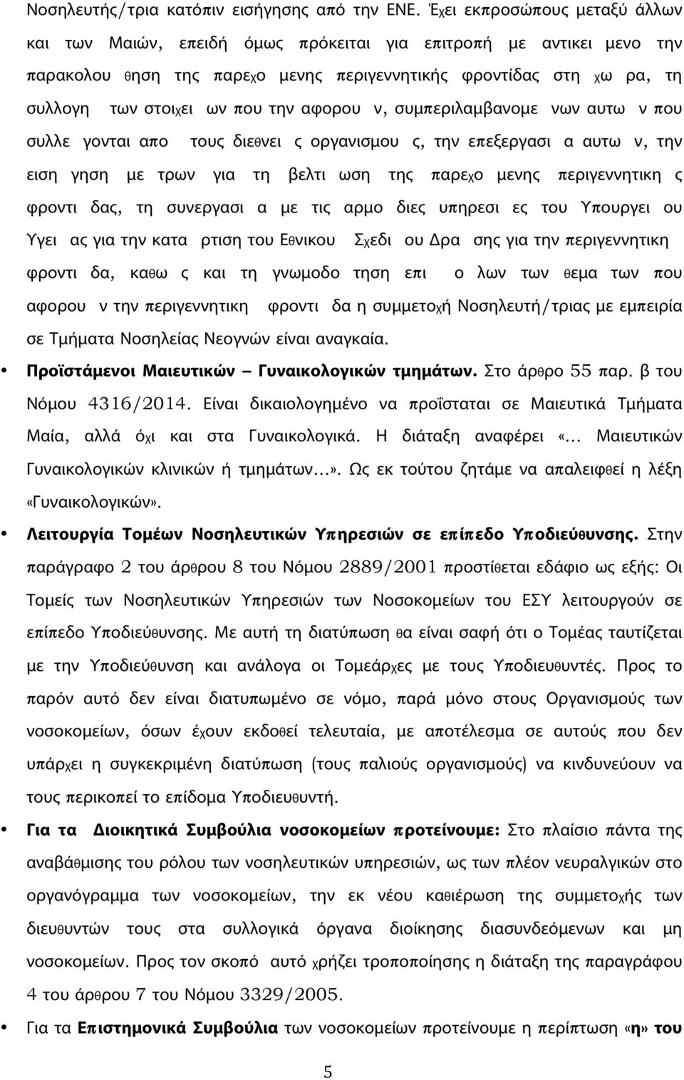 ν, την ειση! γηση με! τρων για τη βελτι! ωση της παρεχο! μενης περιγεννητικη! ς φροντι! δας, τη συνεργασι! α με τις αρμο! διες υπηρεσι! ες του Υπουργει! ου Υγει! ας για την κατα! ρτιση του Εθνικου!