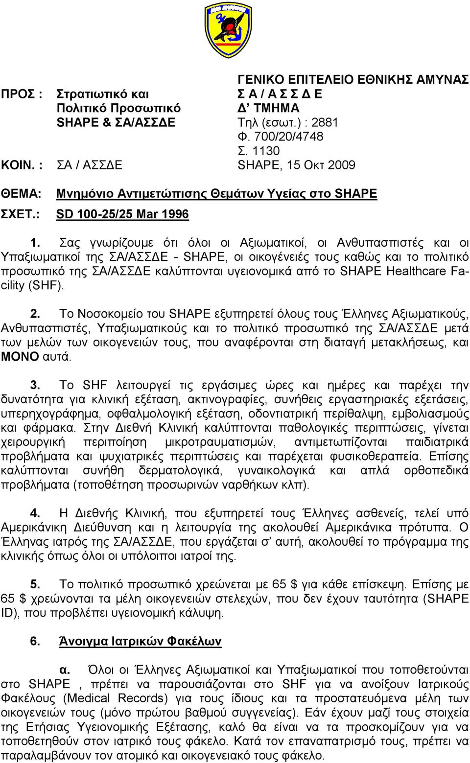 Σαο γλσξίδνπκε όηη όινη νη Αμησκαηηθνί, νη Αλζππαζπηζηέο θαη νη Υπαμησκαηηθνί ηεο ΣΑ/ΑΣΣΓΔ - SHAPE, νη νηθνγέλεηέο ηνπο θαζώο θαη ην πνιηηηθό πξνζσπηθό ηεο ΣΑ/ΑΣΣΓΔ θαιύπηνληαη πγεηνλνκηθά από ην