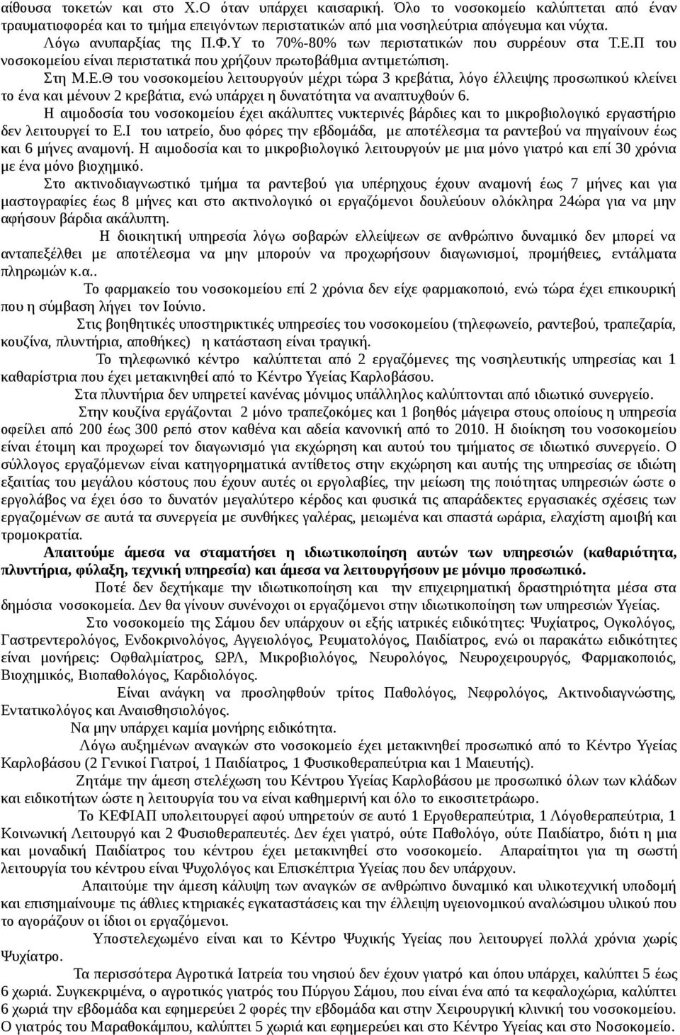 Π του νοσοκομείου είναι περιστατικά που χρήζουν πρωτοβάθμια αντιμετώπιση. Στη Μ.Ε.