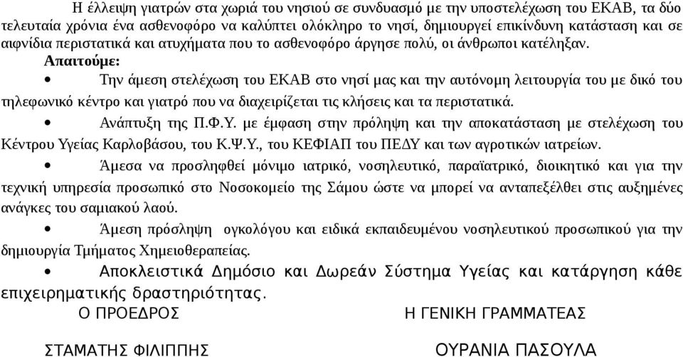 Απαιτούμε: Την άμεση στελέχωση του ΕΚΑΒ στο νησί μας και την αυτόνομη λειτουργία του με δικό του τηλεφωνικό κέντρο και γιατρό που να διαχειρίζεται τις κλήσεις και τα περιστατικά. Ανάπτυξη της Π.Φ.Υ.