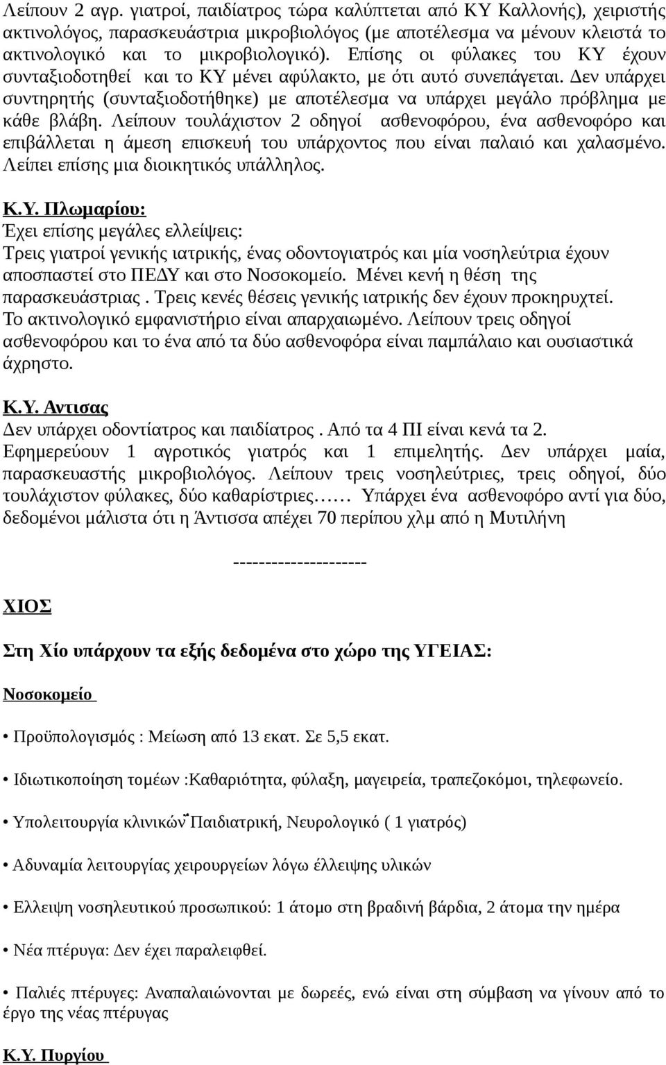 Λείπουν τουλάχιστον 2 οδηγοί ασθενοφόρου, ένα ασθενοφόρο και επιβάλλεται η άμεση επισκευή του υπάρχοντος που είναι παλαιό και χαλασμένο. Λείπει επίσης μια διοικητικός υπάλληλος. Κ.Υ.