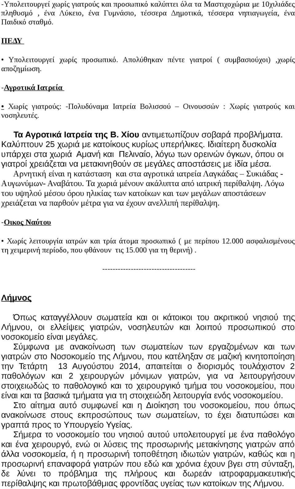 Τα Αγροτικά Ιατρεία της Β. Χίου αντιμετωπίζουν σοβαρά προβλήματα. Καλύπτουν 25 χωριά με κατοίκους κυρίως υπερήλικες.