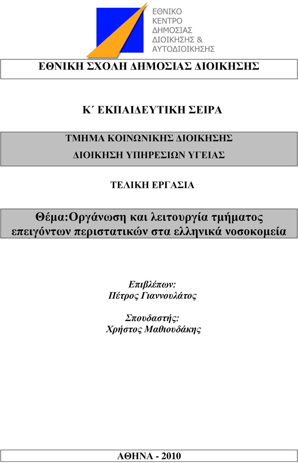 λειηοςπγία ημήμαηορ επειγόνηυν πεπιζηαηικών ζηα ελληνικά νοζοκομεία