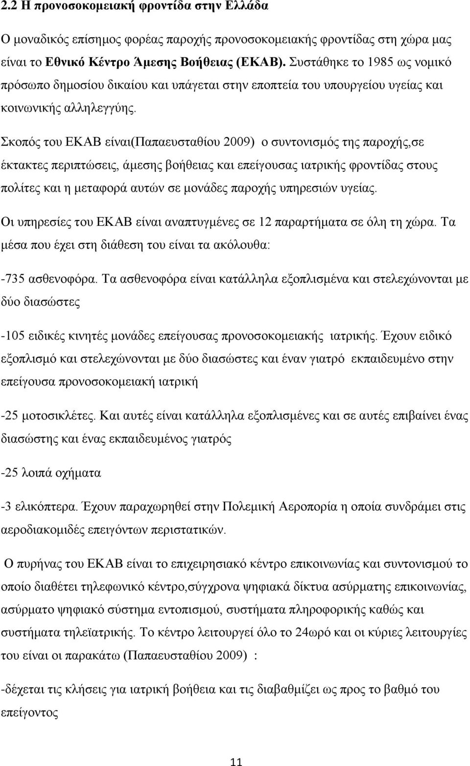 θνπφο ηνπ ΔΚΑΒ είλαη(παπαεπζηαζίνπ 2009) ν ζπληνληζκφο ηεο παξνρήο,ζε έθηαθηεο πεξηπηψζεηο, άκεζεο βνήζεηαο θαη επείγνπζαο ηαηξηθήο θξνληίδαο ζηνπο πνιίηεο θαη ε κεηαθνξά απηψλ ζε κνλάδεο παξνρήο