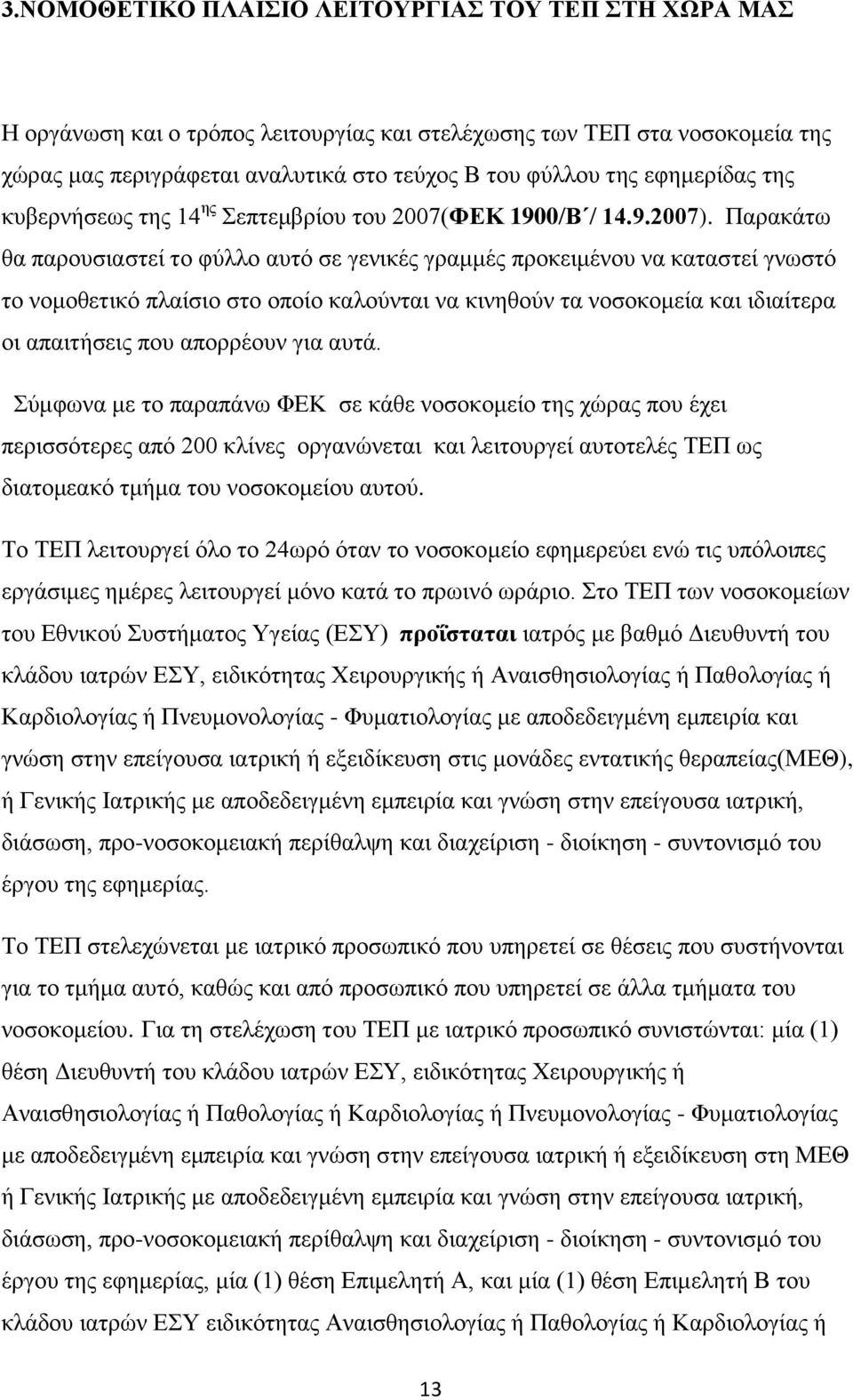 Παξαθάησ ζα παξνπζηαζηεί ην θχιιν απηφ ζε γεληθέο γξακκέο πξνθεηκέλνπ λα θαηαζηεί γλσζηφ ην λνκνζεηηθφ πιαίζην ζην νπνίν θαινχληαη λα θηλεζνχλ ηα λνζνθνκεία θαη ηδηαίηεξα νη απαηηήζεηο πνπ απνξξένπλ