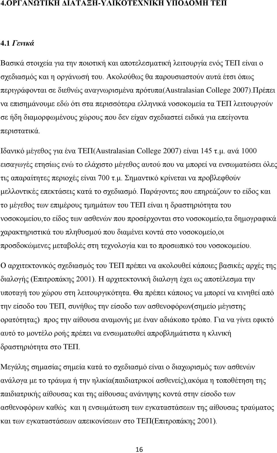 Πξέπεη λα επηζεκάλνπκε εδψ φηη ζηα πεξηζζφηεξα ειιεληθά λνζνθνκεία ηα ΣΔΠ ιεηηνπξγνχλ ζε ήδε δηακνξθσκέλνπο ρψξνπο πνπ δελ είραλ ζρεδηαζηεί εηδηθά γηα επείγνληα πεξηζηαηηθά.