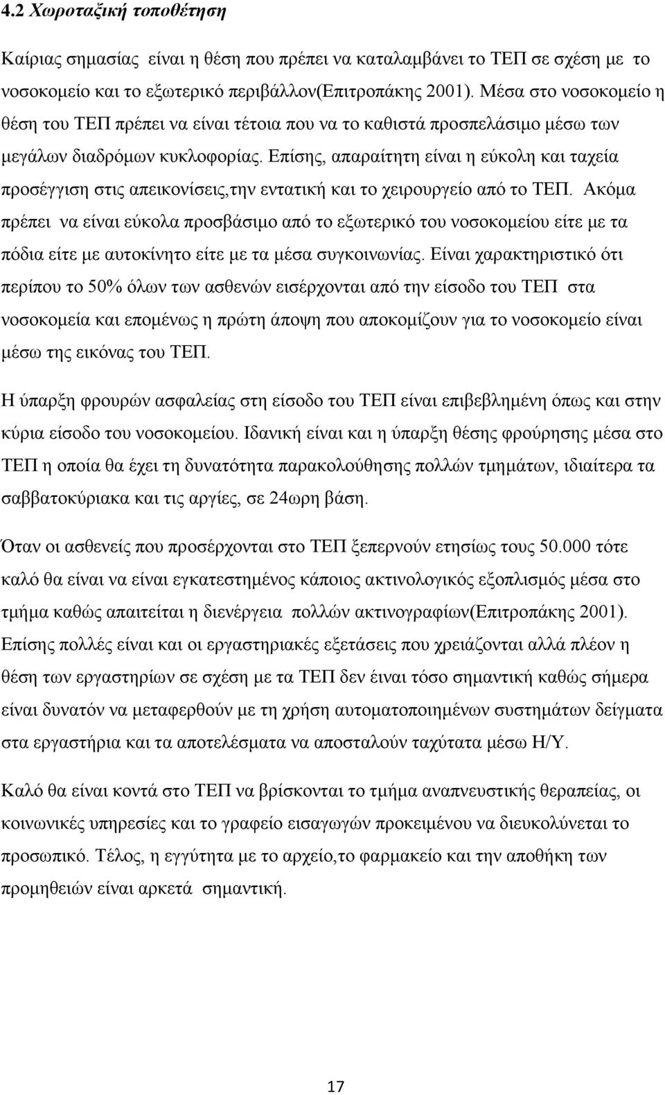 Δπίζεο, απαξαίηεηε είλαη ε εχθνιε θαη ηαρεία πξνζέγγηζε ζηηο απεηθνλίζεηο,ηελ εληαηηθή θαη ην ρεηξνπξγείν απφ ην ΣΔΠ.