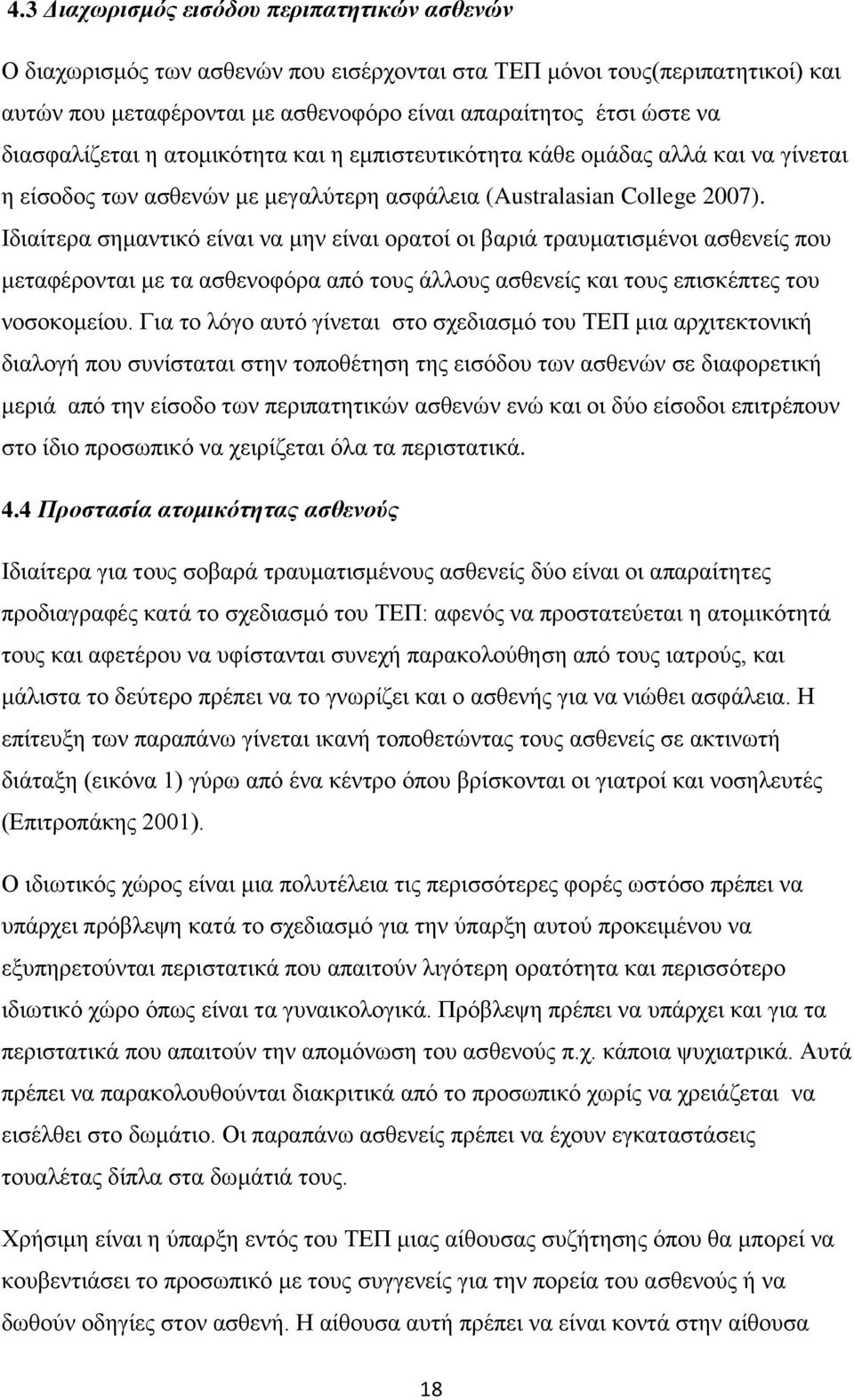 Ιδηαίηεξα ζεκαληηθφ είλαη λα κελ είλαη νξαηνί νη βαξηά ηξαπκαηηζκέλνη αζζελείο πνπ κεηαθέξνληαη κε ηα αζζελνθφξα απφ ηνπο άιινπο αζζελείο θαη ηνπο επηζθέπηεο ηνπ λνζνθνκείνπ.