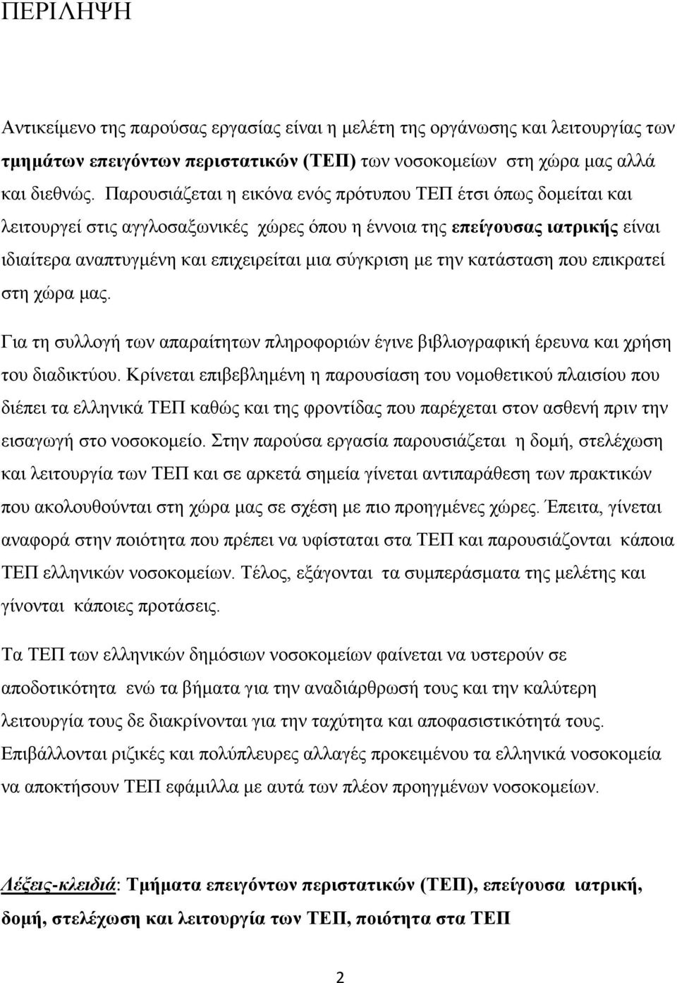 ηελ θαηάζηαζε πνπ επηθξαηεί ζηε ρψξα καο. Γηα ηε ζπιινγή ησλ απαξαίηεησλ πιεξνθνξηψλ έγηλε βηβιηνγξαθηθή έξεπλα θαη ρξήζε ηνπ δηαδηθηχνπ.