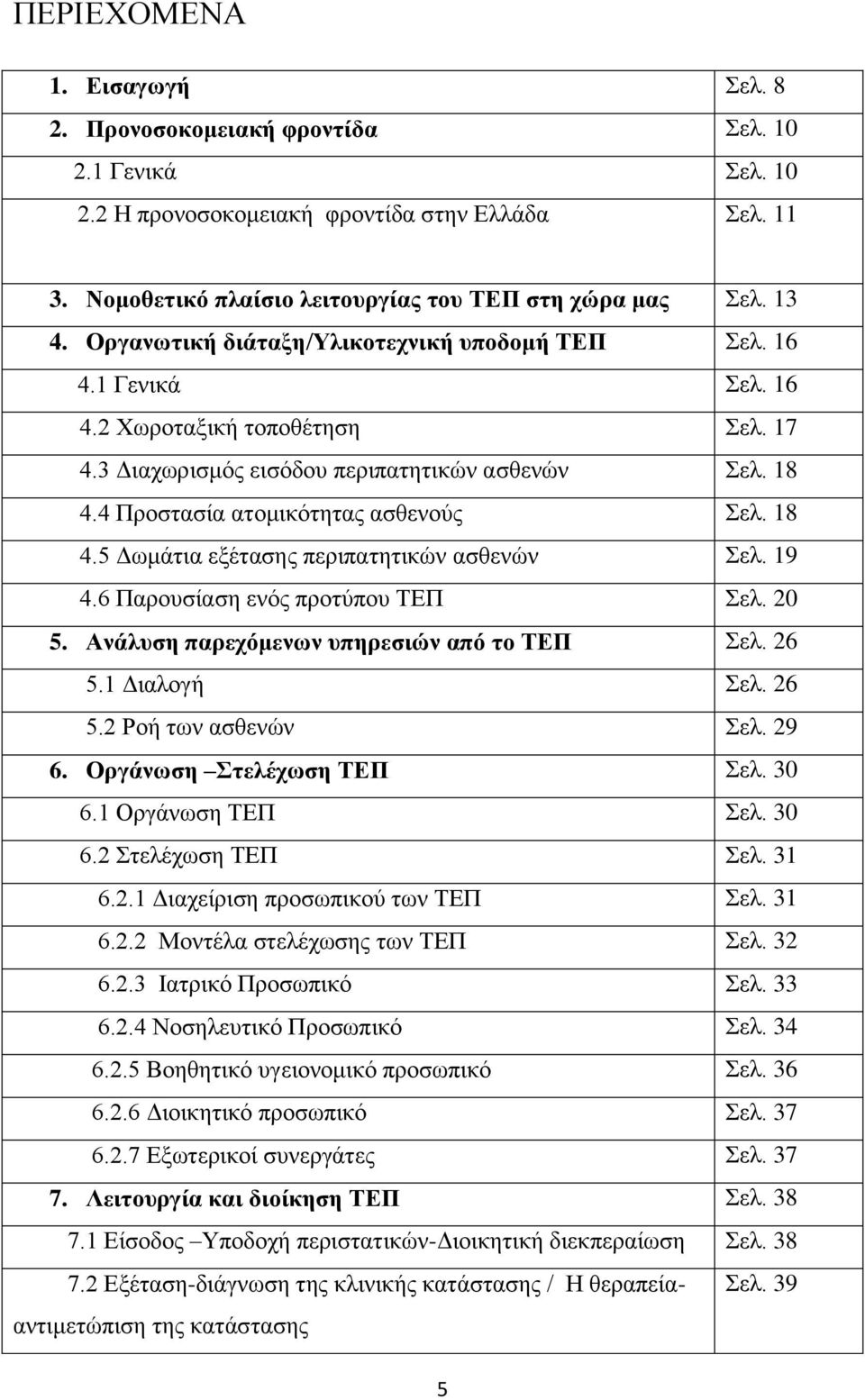 4 Πξνζηαζία αηνκηθφηεηαο αζζελνχο ει. 18 4.5 Γσκάηηα εμέηαζεο πεξηπαηεηηθψλ αζζελψλ ει. 19 4.6 Παξνπζίαζε ελφο πξνηχπνπ ΣΔΠ ει. 20 5. Ανάλςζη παπεσόμενυν ςπηπεζιών από ηο ΣΔΠ ει. 26 5.1 Γηαινγή ει.