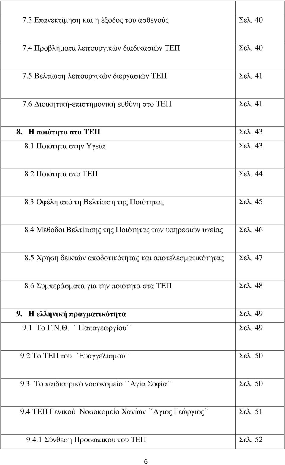 4 Μέζνδνη Βειηίσζεο ηεο Πνηφηεηαο ησλ ππεξεζηψλ πγείαο ει. 46 8.5 Υξήζε δεηθηψλ απνδνηηθφηεηαο θαη απνηειεζκαηηθφηεηαο ει. 47 8.6 πκπεξάζκαηα γηα ηελ πνηφηεηα ζηα ΣΔΠ ει. 48 9.