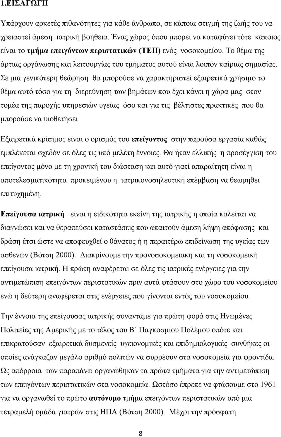 Σν ζέκα ηεο άξηηαο νξγάλσζεο θαη ιεηηνπξγίαο ηνπ ηκήκαηνο απηνχ είλαη ινηπφλ θαίξηαο ζεκαζίαο.