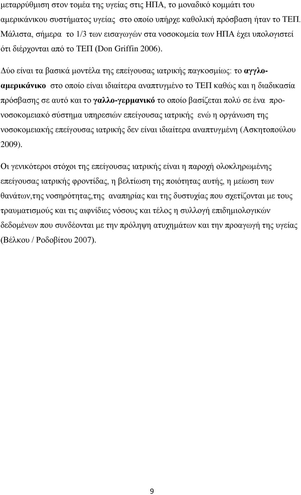 Γχν είλαη ηα βαζηθά κνληέια ηεο επείγνπζαο ηαηξηθήο παγθνζκίσο: ην αγγλοαμεπικάνικο ζην νπνίν είλαη ηδηαίηεξα αλαπηπγκέλν ην ΣΔΠ θαζψο θαη ε δηαδηθαζία πξφζβαζεο ζε απηφ θαη ην γαλλο-γεπμανικό ην