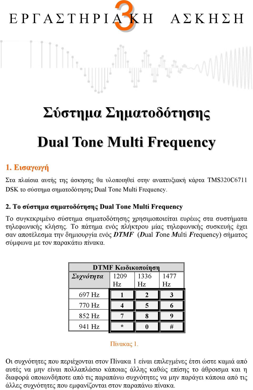 Το σύστημα σηματοδότησης Dual Tone Multi Frequency Το συγκεκριμένο σύστημα σηματοδότησης χρησιμοποιείται ευρέως στα συστήματα τηλεφωνικής κλήσης.