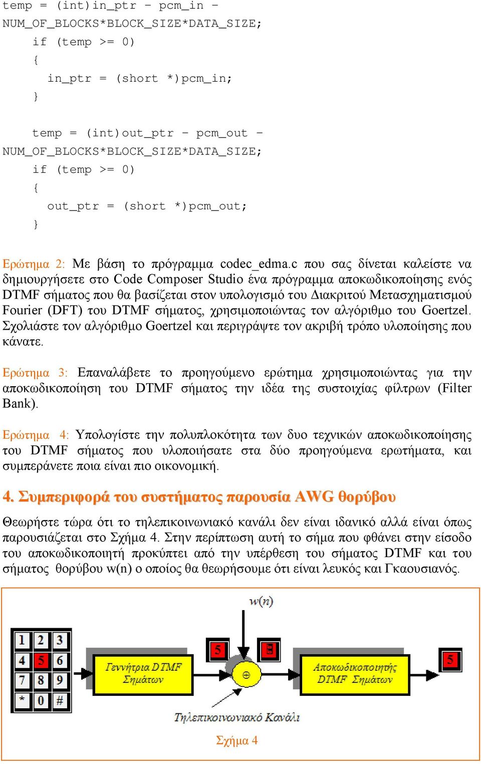 c που σας δίνεται καλείστε να δημιουργήσετε στο Code Composer Studio ένα πρόγραμμα αποκωδικοποίησης ενός DTMF σήματος που θα βασίζεται στον υπολογισμό του Διακριτού Μετασχηματισμού Fourier (DFT) του