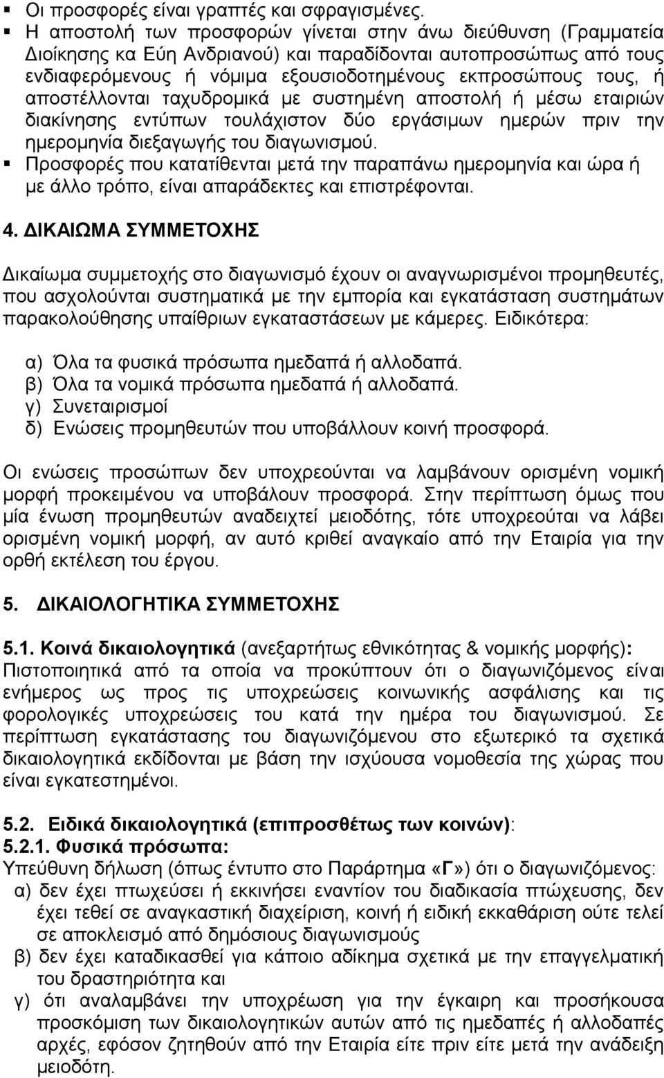 αποστέλλονται ταχυδρομικά με συστημένη αποστολή ή μέσω εταιριών διακίνησης εντύπων τουλάχιστον δύο εργάσιμων ημερών πριν την ημερομηνία διεξαγωγής του διαγωνισμού.