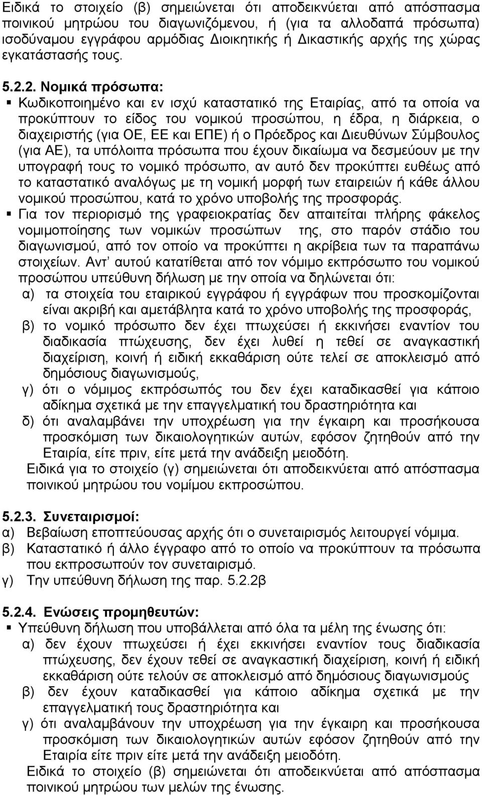 2. Νομικά πρόσωπα: Κωδικοποιημένο και εν ισχύ καταστατικό της Εταιρίας, από τα οποία να προκύπτουν το είδος του νομικού προσώπου, η έδρα, η διάρκεια, ο διαχειριστής (για ΟΕ, ΕΕ και ΕΠΕ) ή ο Πρόεδρος
