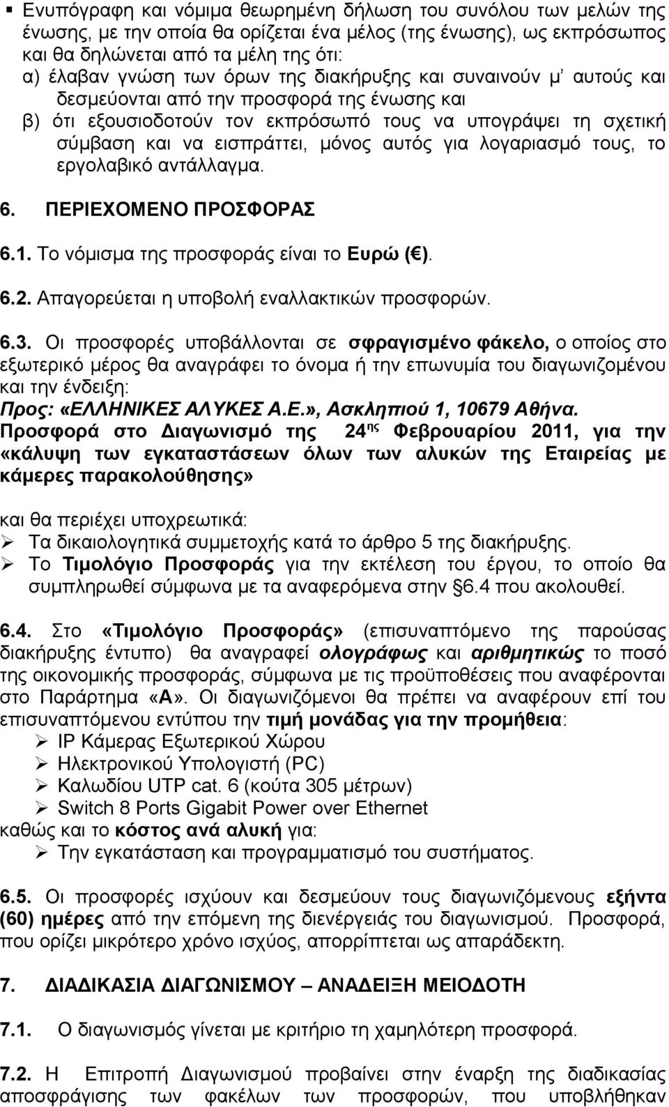 λογαριασμό τους, το εργολαβικό αντάλλαγμα. 6. ΠΕΡΙΕΧΟΜΕΝΟ ΠΡΟΣΦΟΡΑΣ 6.1. Το νόμισμα της προσφοράς είναι το Ευρώ ( ). 6.2. Απαγορεύεται η υποβολή εναλλακτικών προσφορών. 6.3.