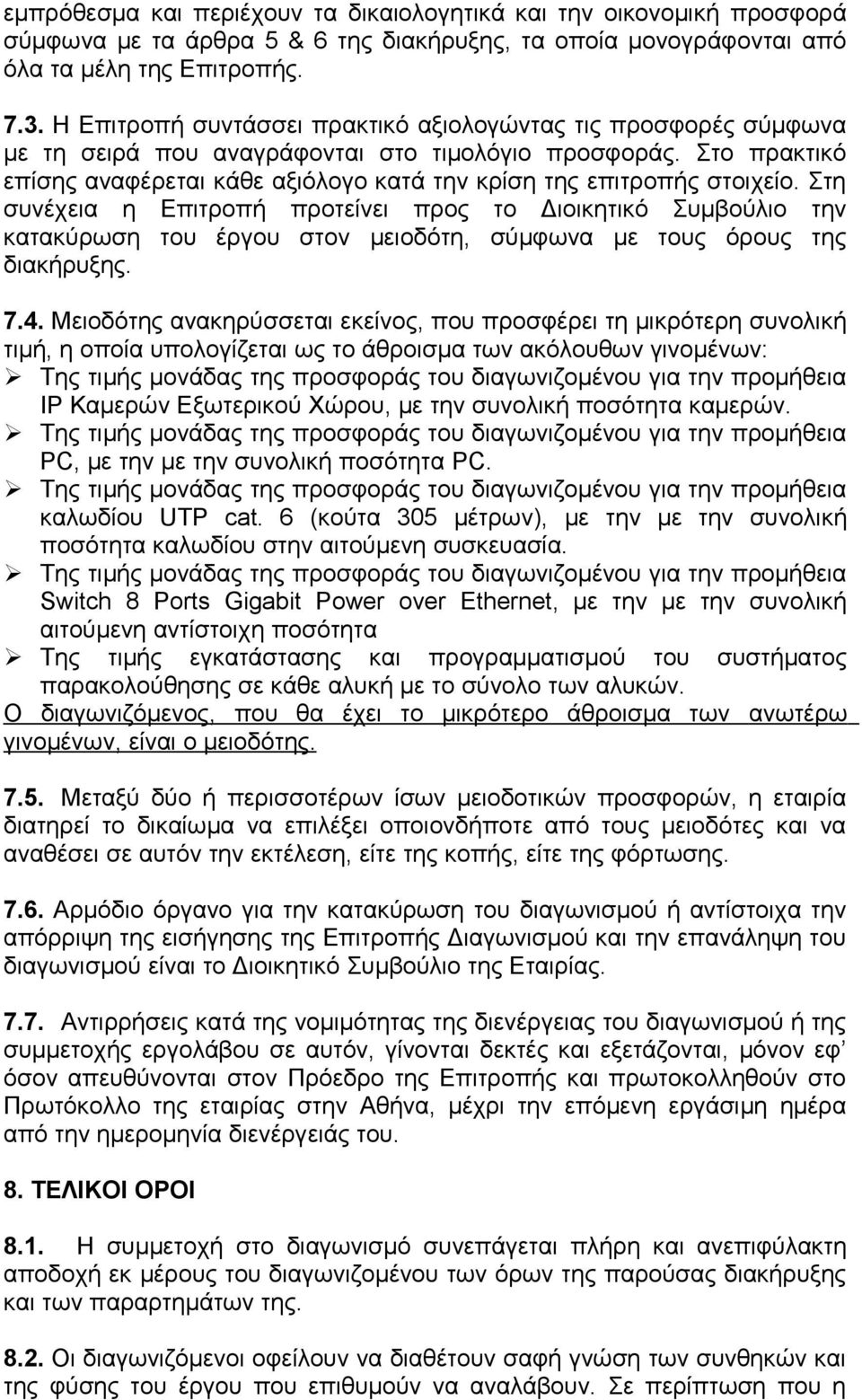 Στο πρακτικό επίσης αναφέρεται κάθε αξιόλογο κατά την κρίση της επιτροπής στοιχείο.